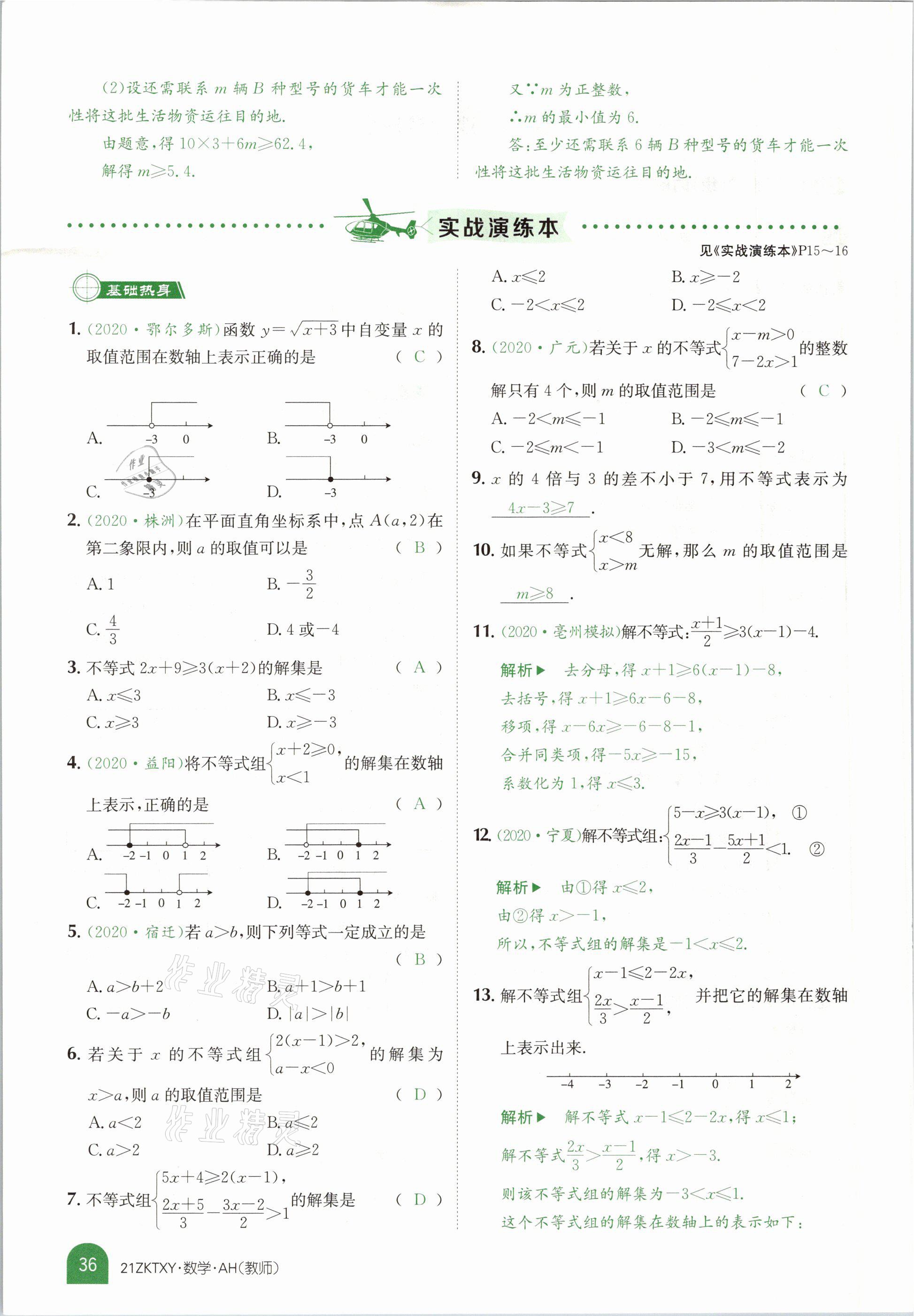 2021年中考特訓(xùn)營數(shù)學(xué)安徽專版 參考答案第34頁