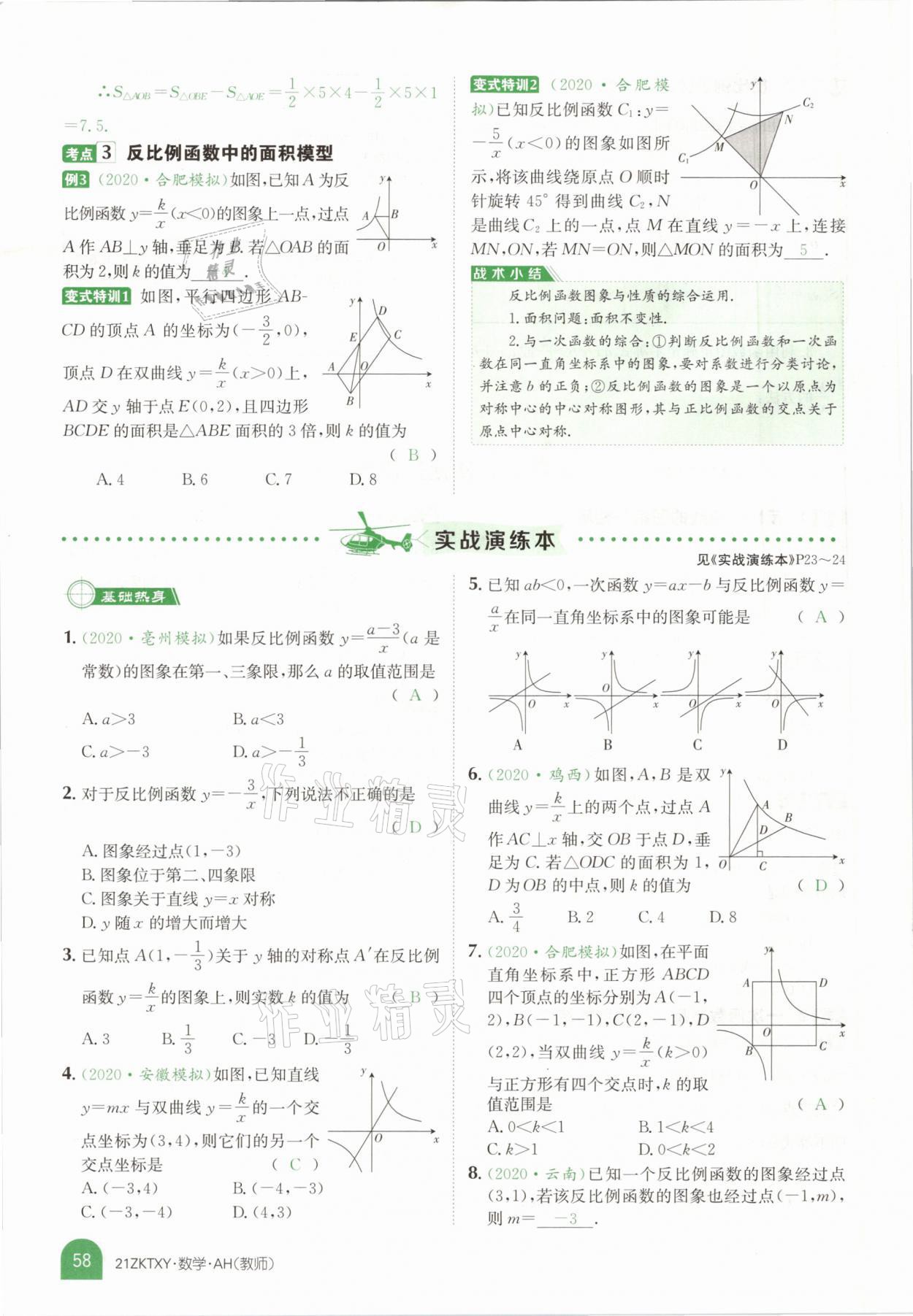 2021年中考特訓(xùn)營(yíng)數(shù)學(xué)安徽專版 參考答案第56頁(yè)