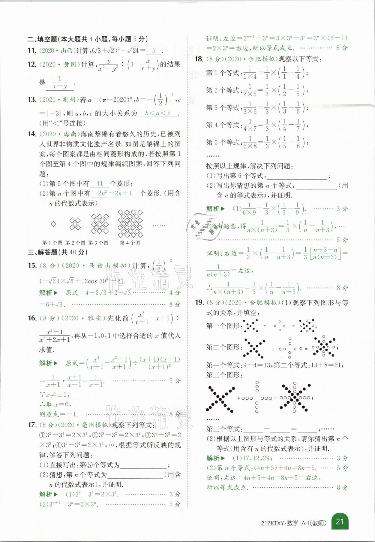 2021年中考特訓(xùn)營(yíng)數(shù)學(xué)安徽專版 參考答案第19頁(yè)