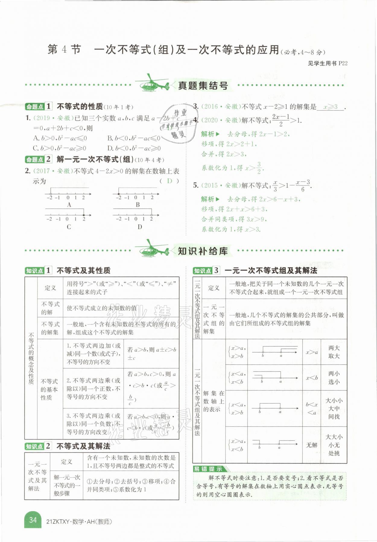 2021年中考特訓(xùn)營(yíng)數(shù)學(xué)安徽專(zhuān)版 參考答案第32頁(yè)