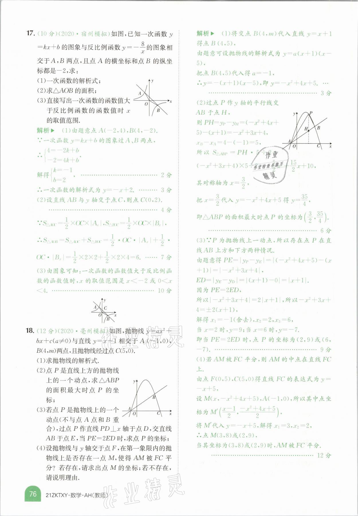 2021年中考特訓(xùn)營數(shù)學(xué)安徽專版 參考答案第74頁