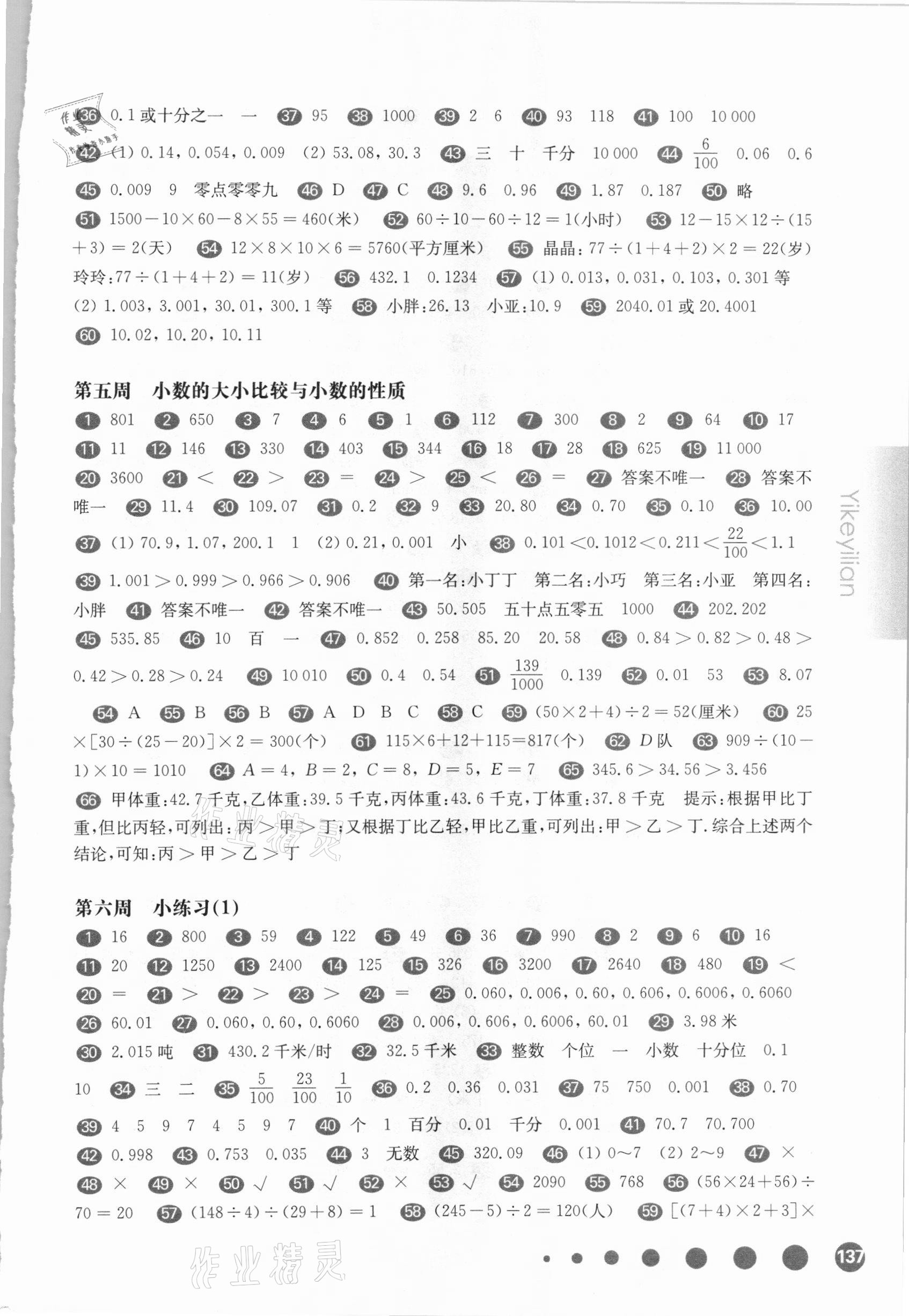 2021年華東師大版一課一練四年級數(shù)學(xué)第二學(xué)期滬教版增強(qiáng)版54制 參考答案第3頁