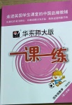 2021年華東師大版一課一練四年級數(shù)學(xué)第二學(xué)期滬教版增強(qiáng)版54制