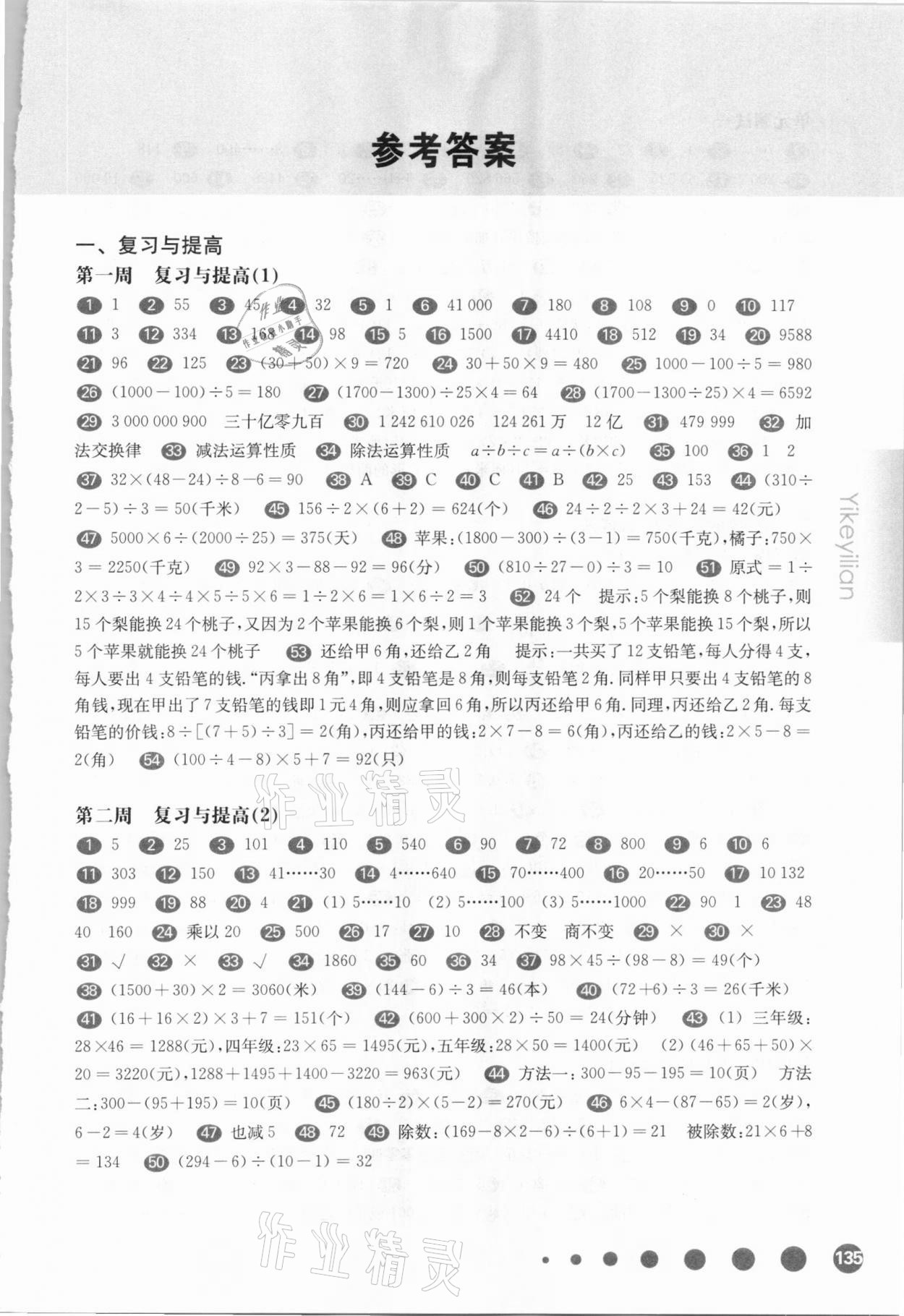 2021年華東師大版一課一練四年級數(shù)學(xué)第二學(xué)期滬教版增強(qiáng)版54制 參考答案第1頁