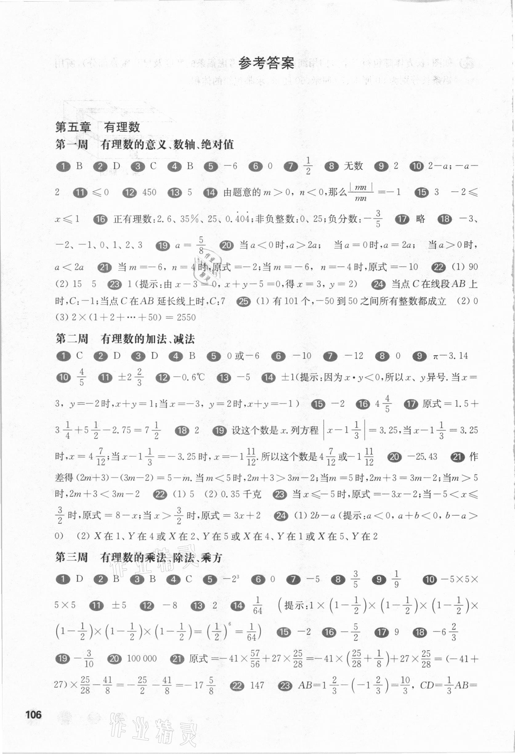 2021年华东师大版一课一练六年级数学第二学期沪教版增强版54制 参考答案第1页