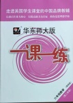 2021年华东师大版一课一练六年级数学第二学期沪教版增强版54制