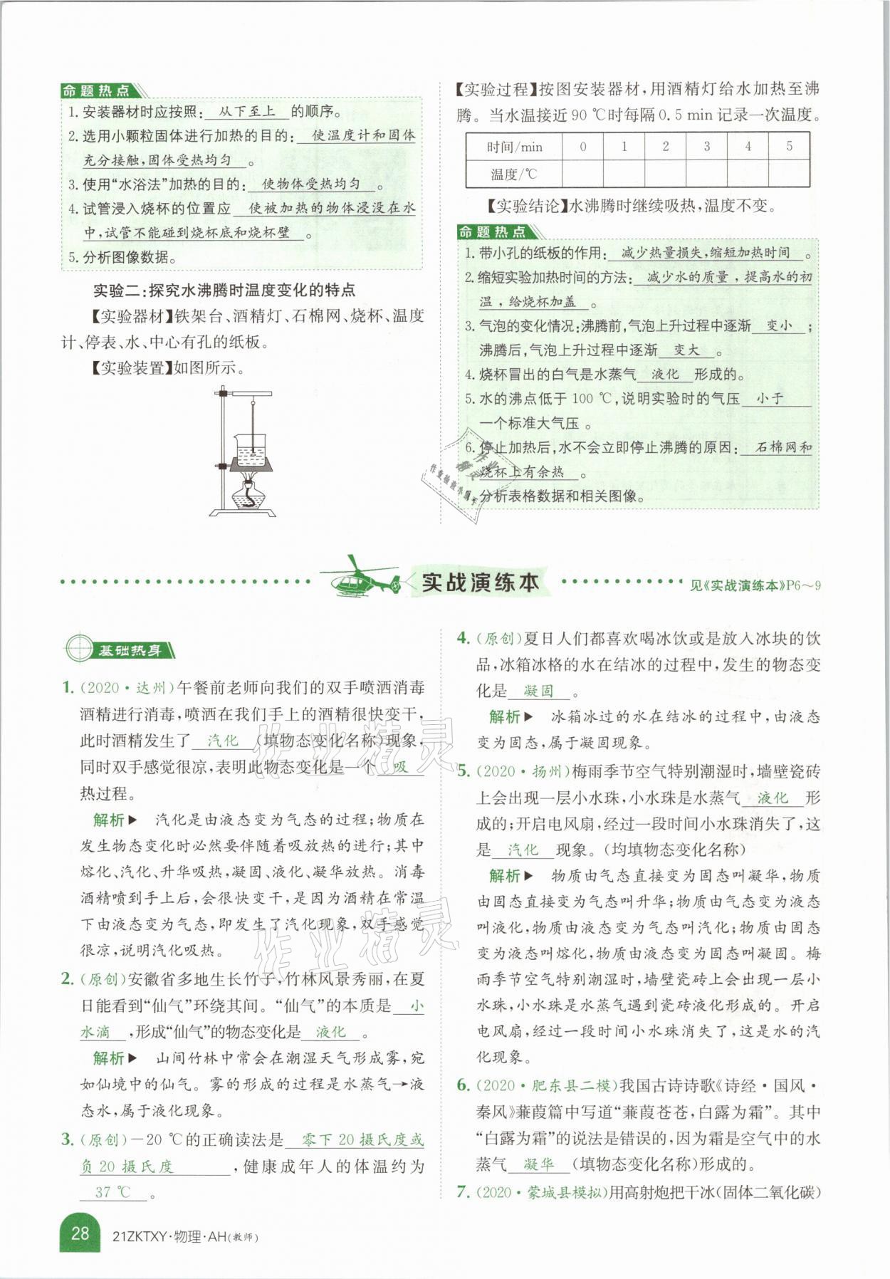 2021年中考特訓(xùn)營(yíng)物理安徽專版 參考答案第26頁