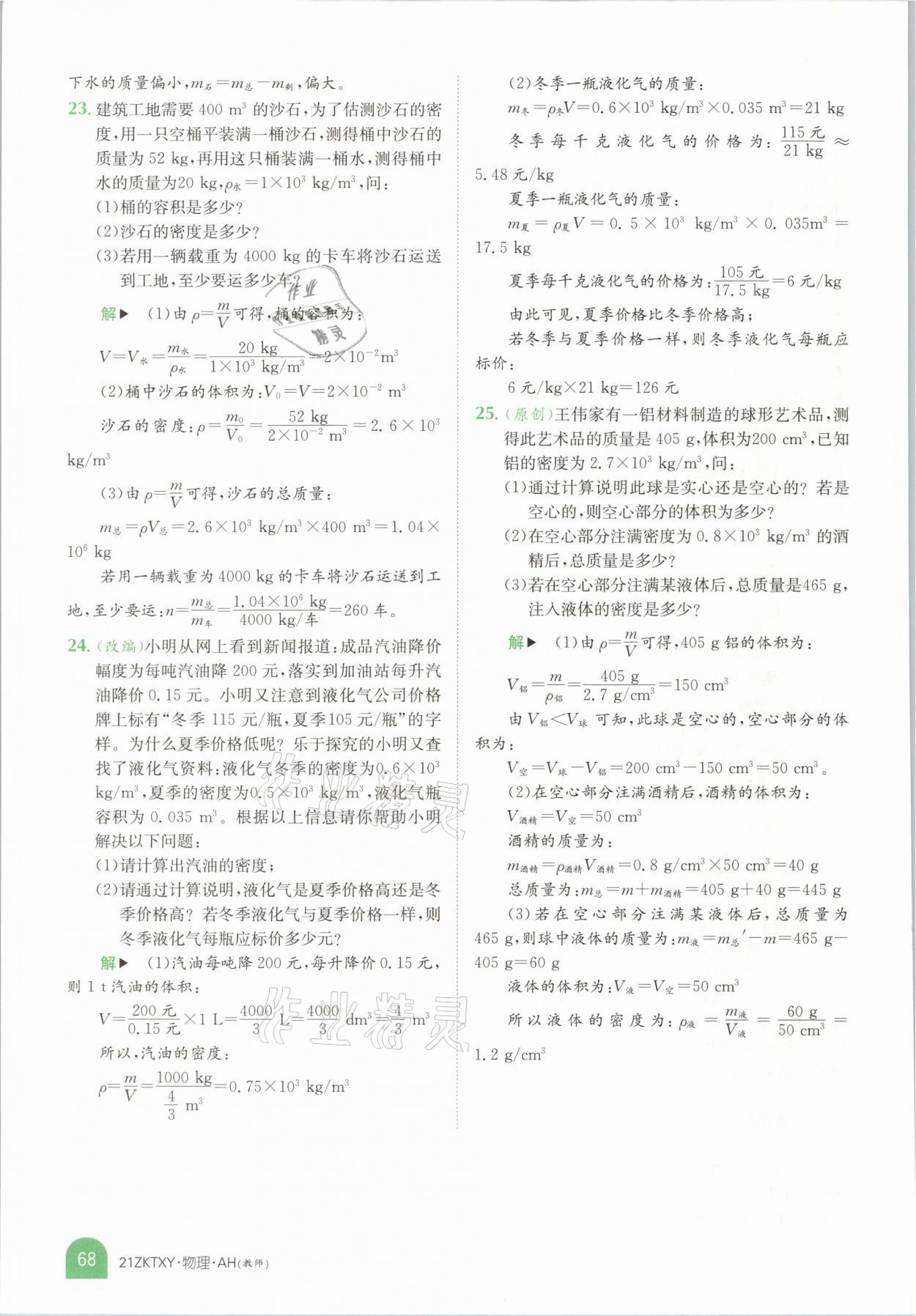 2021年中考特訓(xùn)營(yíng)物理安徽專版 參考答案第66頁(yè)