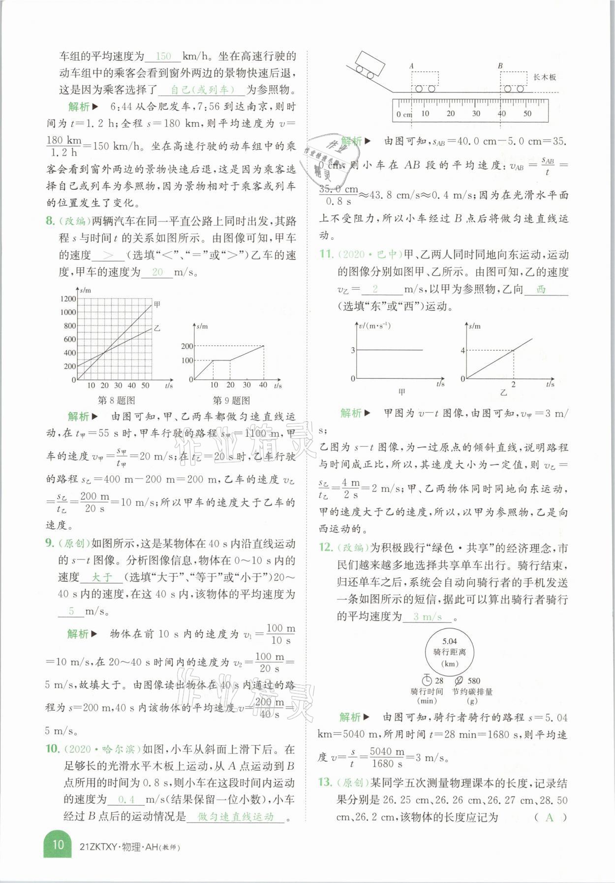 2021年中考特訓(xùn)營(yíng)物理安徽專版 參考答案第8頁(yè)