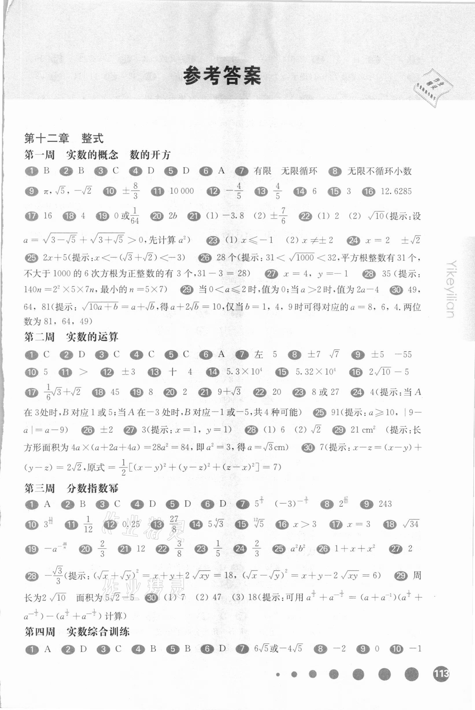 2021年华东师大版一课一练七年级数学第二学期沪教版增强版54制 参考答案第1页