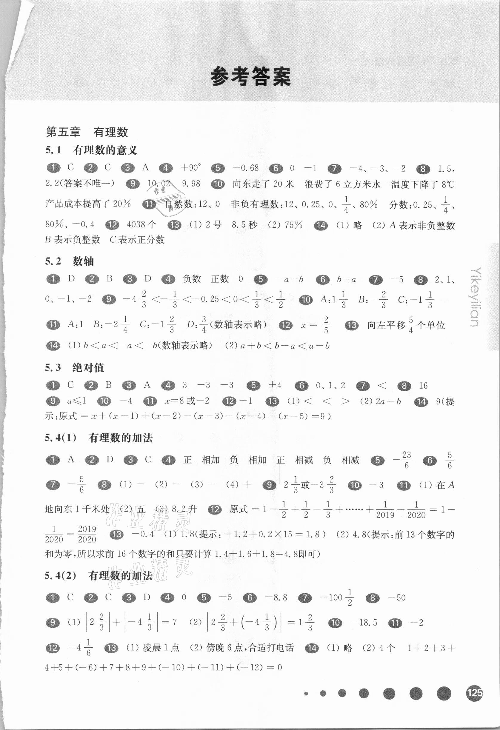 2021年华东师大版一课一练六年级数学第二学期沪教版54制 参考答案第1页