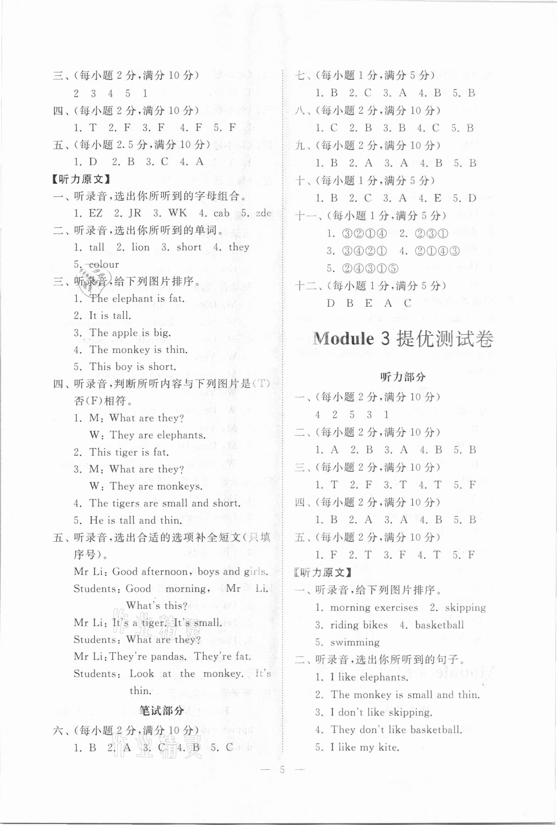 2021年伴你學(xué)同步練習(xí)冊提優(yōu)測試卷三年級英語下冊人教版 參考答案第5頁