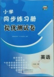 2021年同步練習冊提優測試卷三年級英語下冊人教版