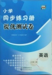 2021年同步練習(xí)冊提優(yōu)測試卷六年級英語下冊人教版