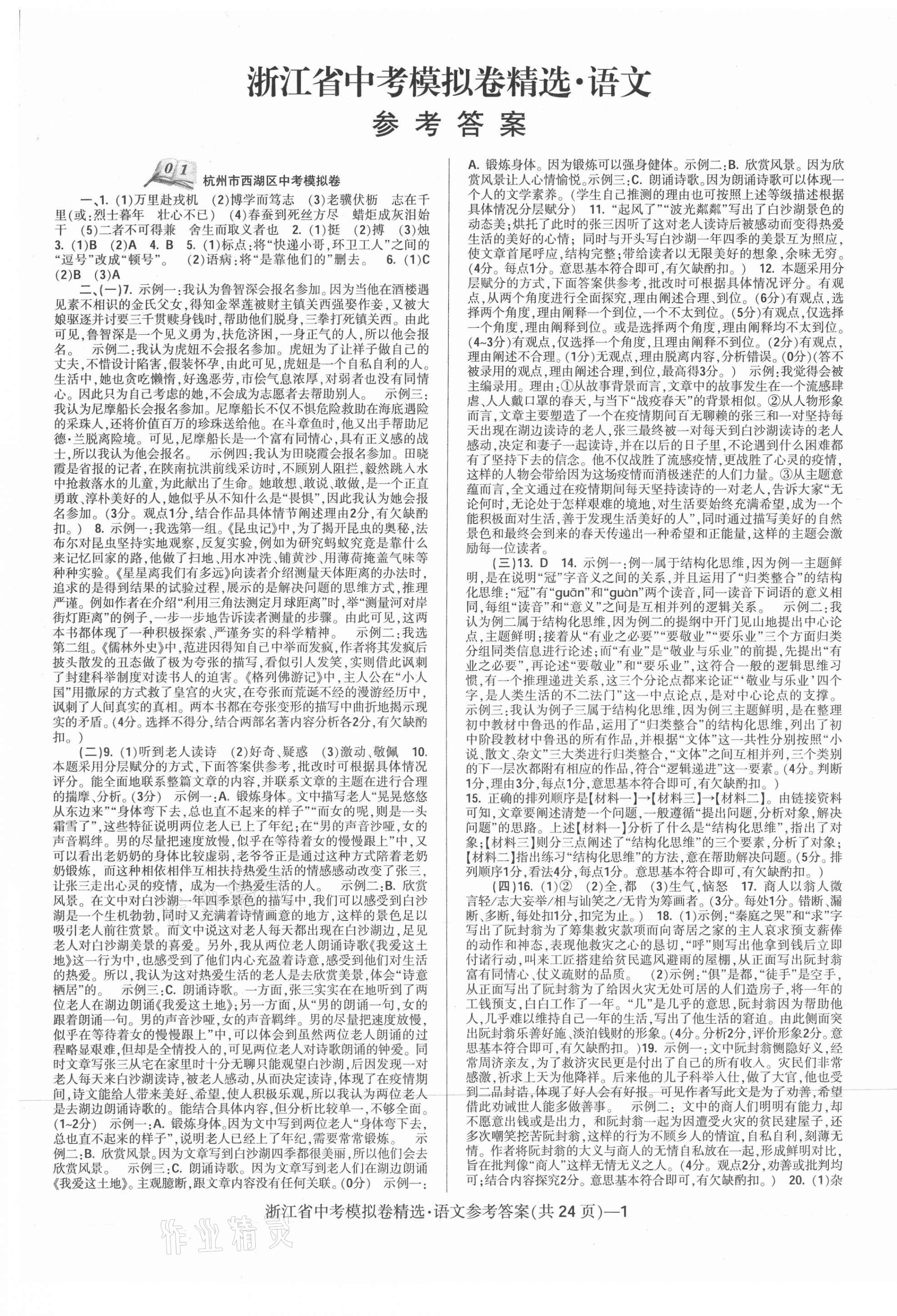 2021年中考必備浙江省中考模擬卷語文 第1頁