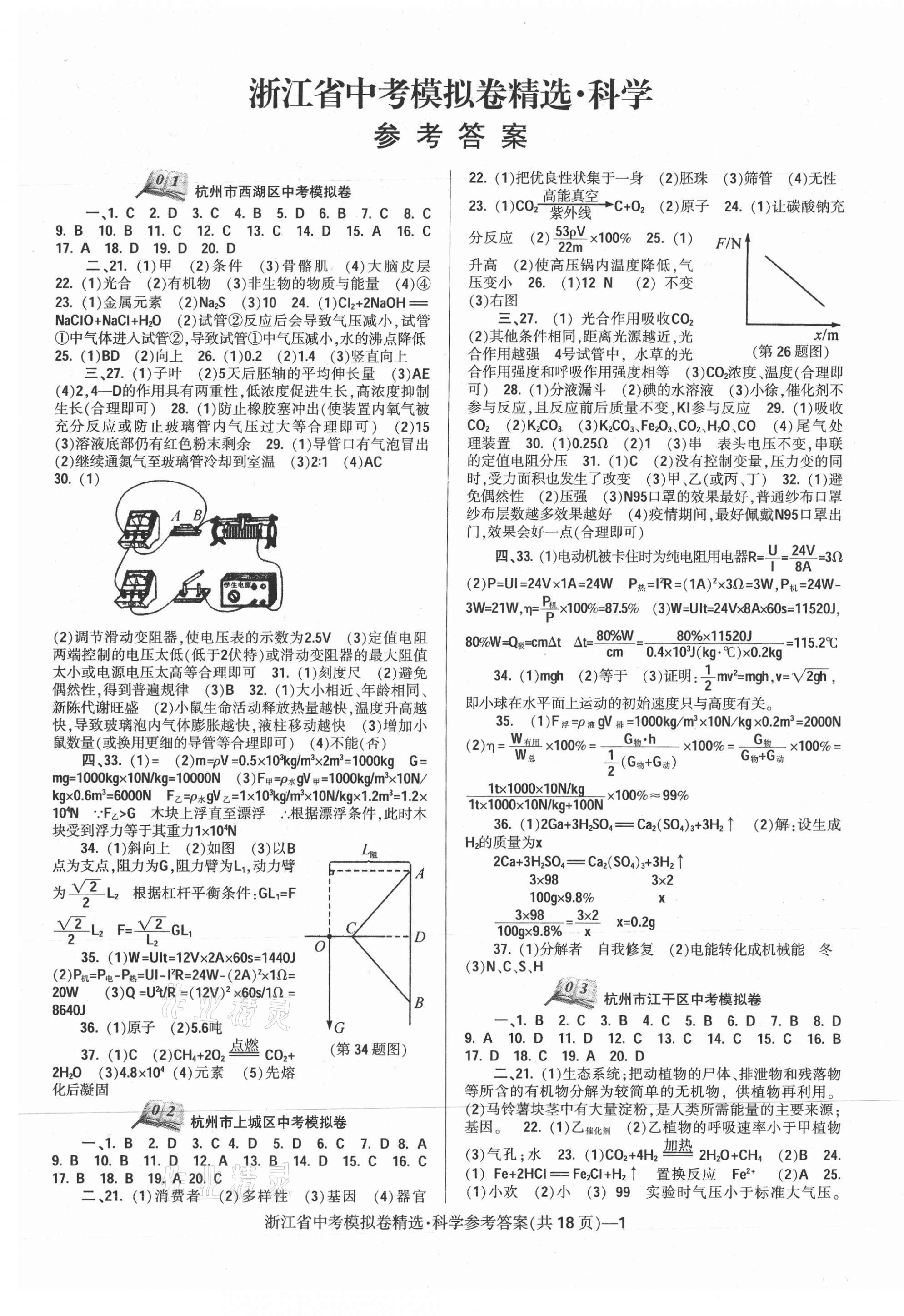 2021年中考必備浙江省中考模擬卷科學(xué) 第1頁