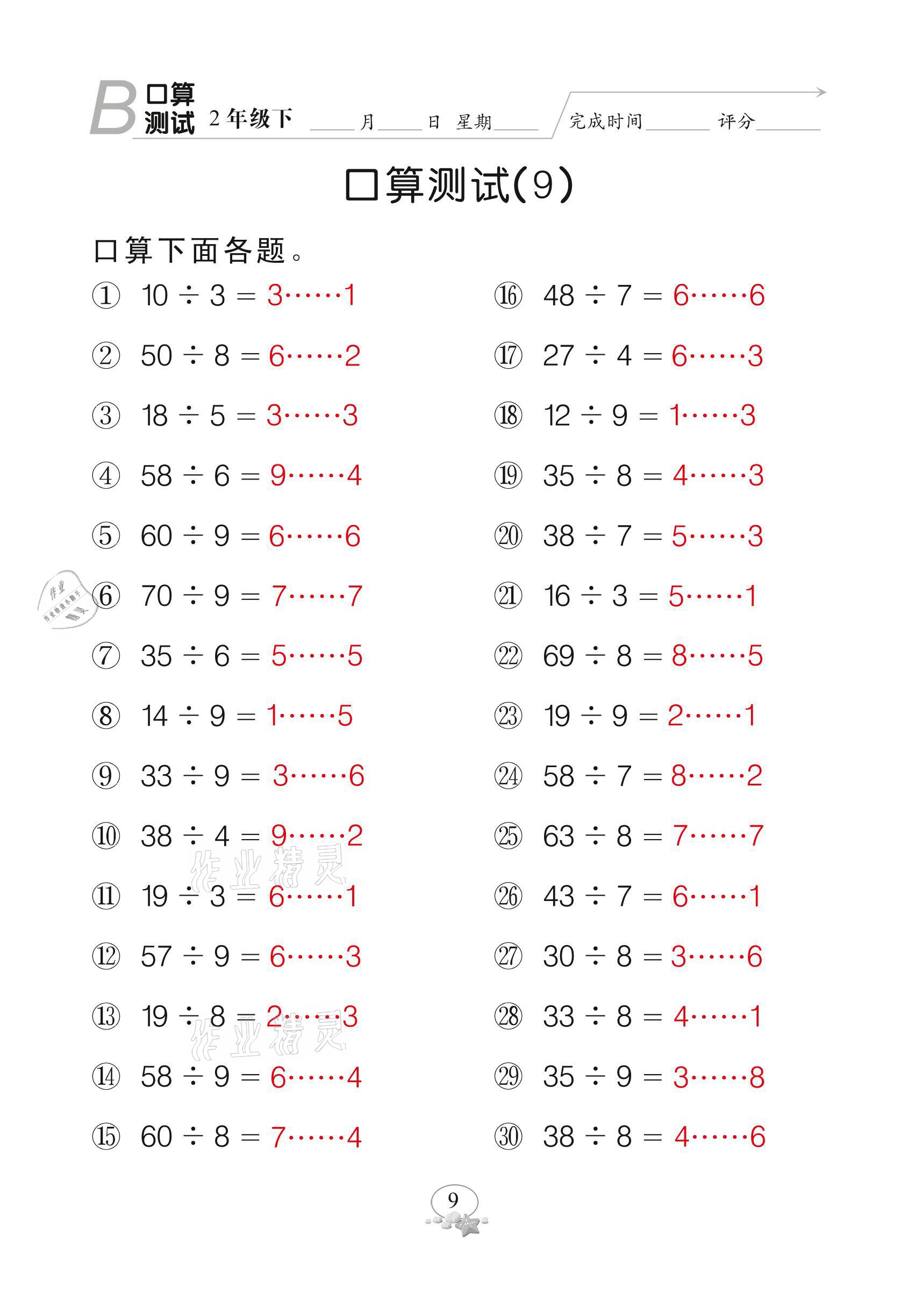 2021年全能手同步計算二年級下冊北師大版 參考答案第9頁