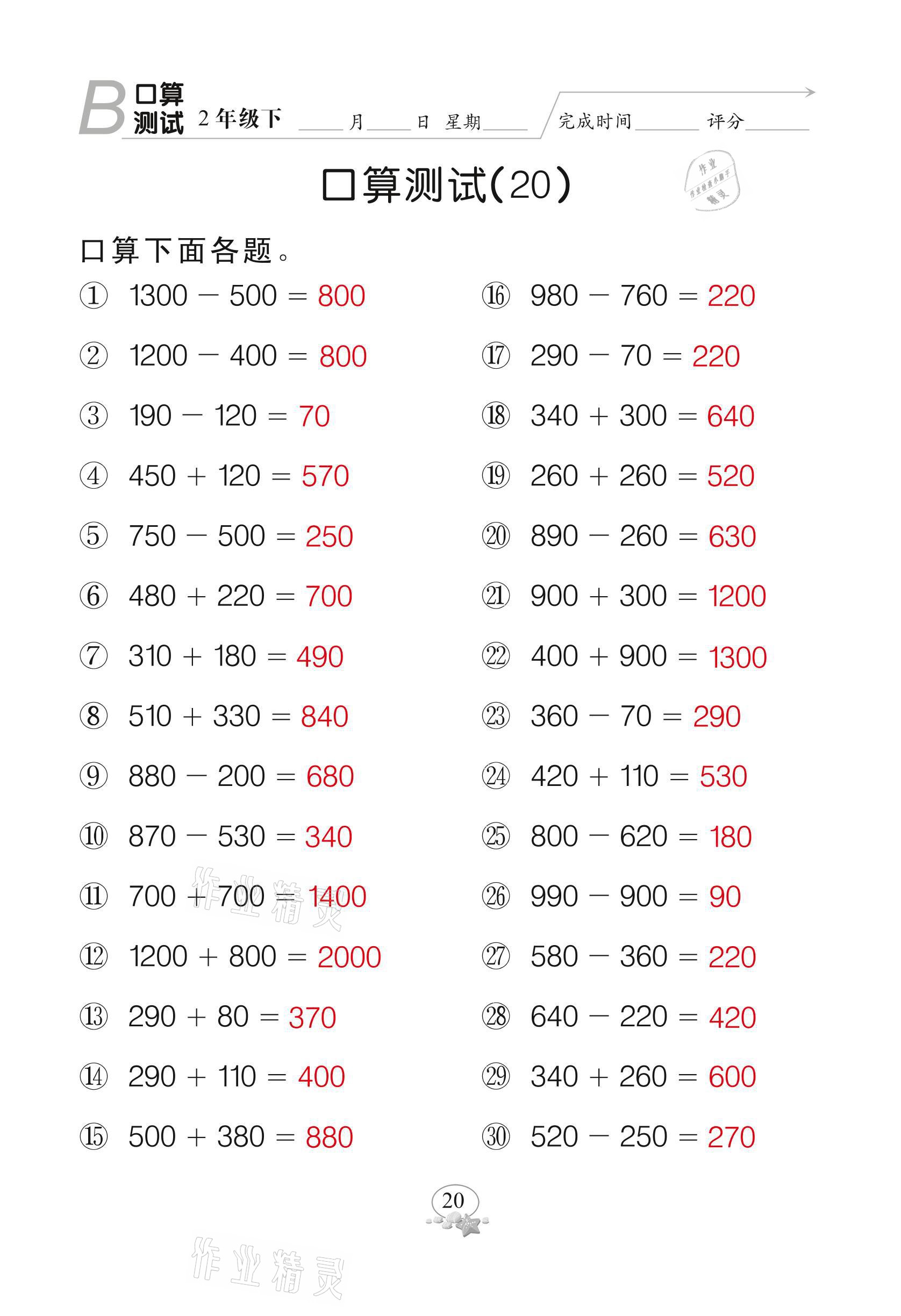 2021年全能手同步計算二年級下冊北師大版 參考答案第20頁