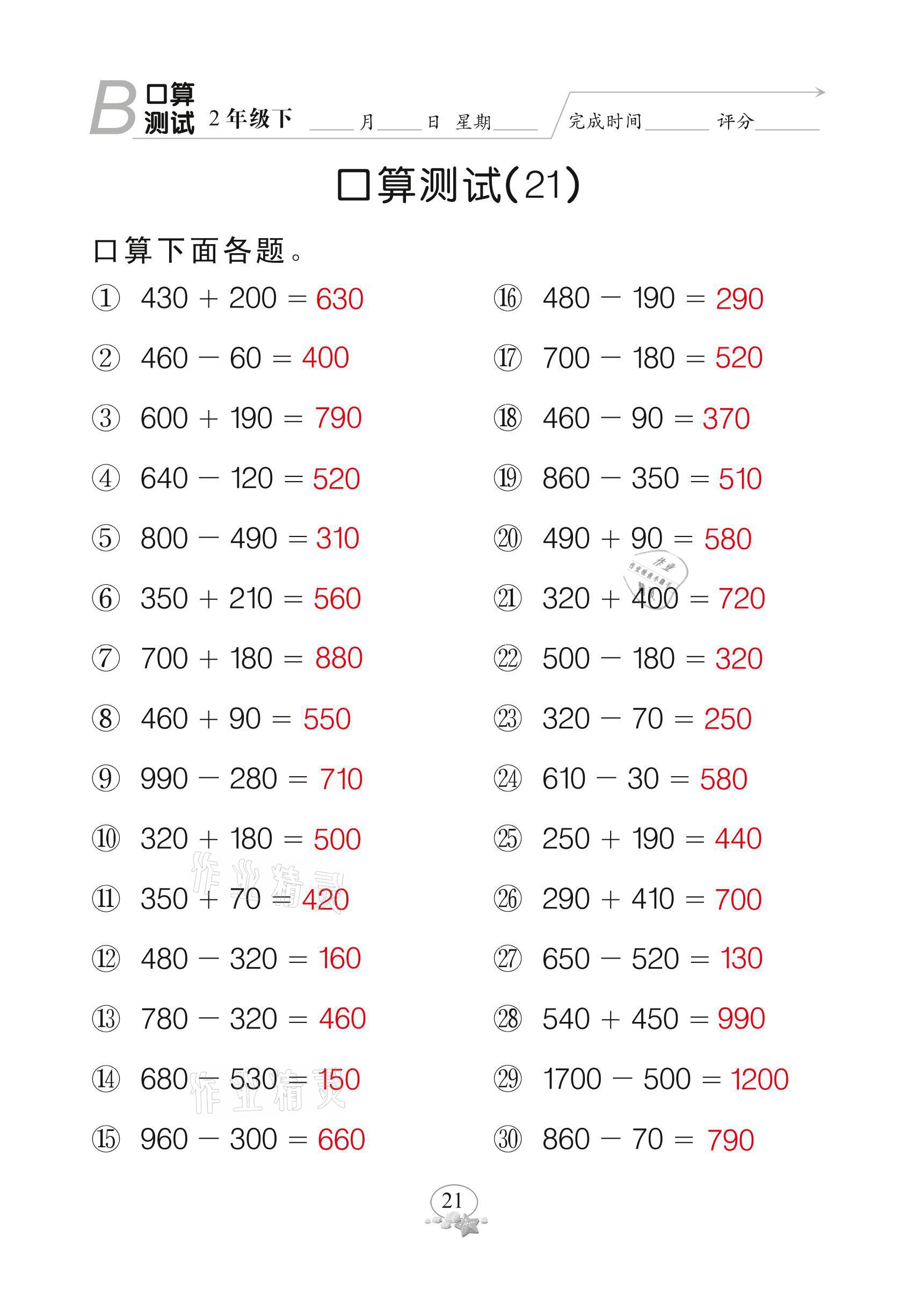 2021年全能手同步計(jì)算二年級(jí)下冊(cè)北師大版 參考答案第21頁(yè)