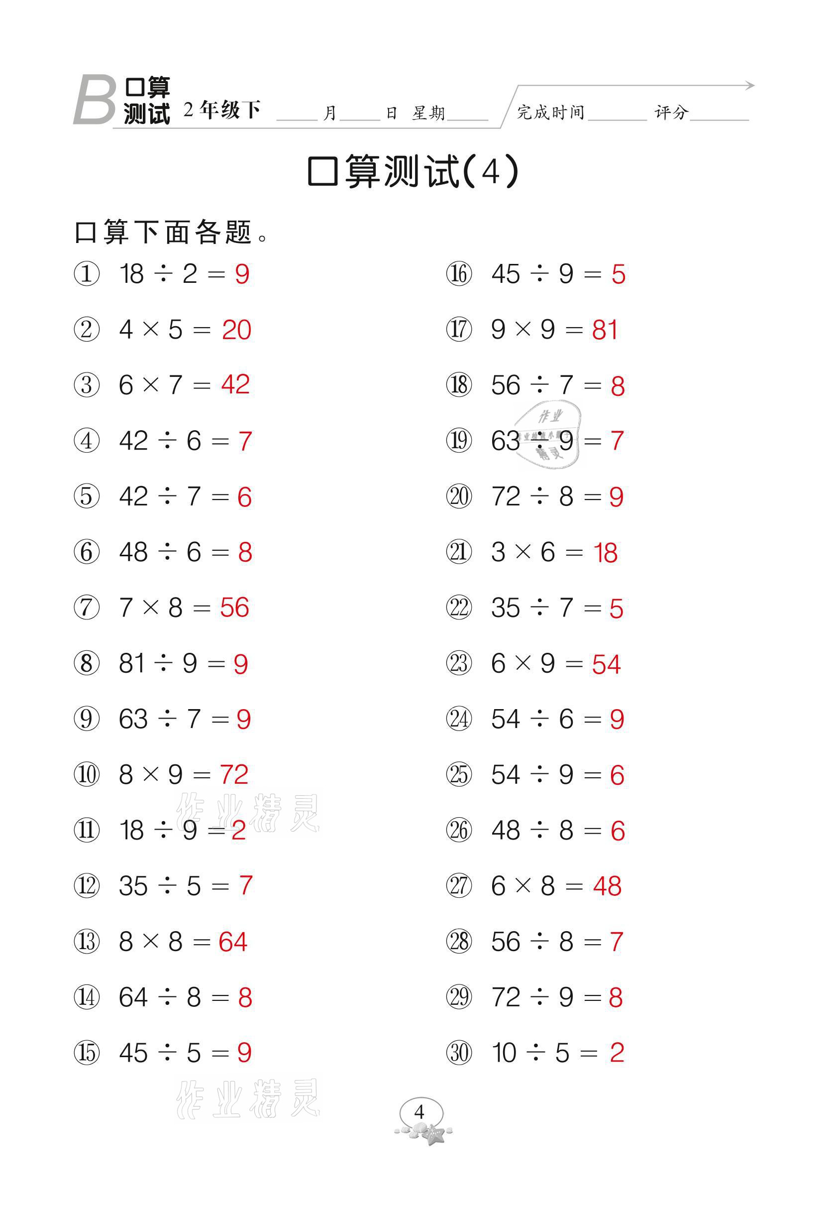 2021年全能手同步計算二年級下冊北師大版 參考答案第4頁