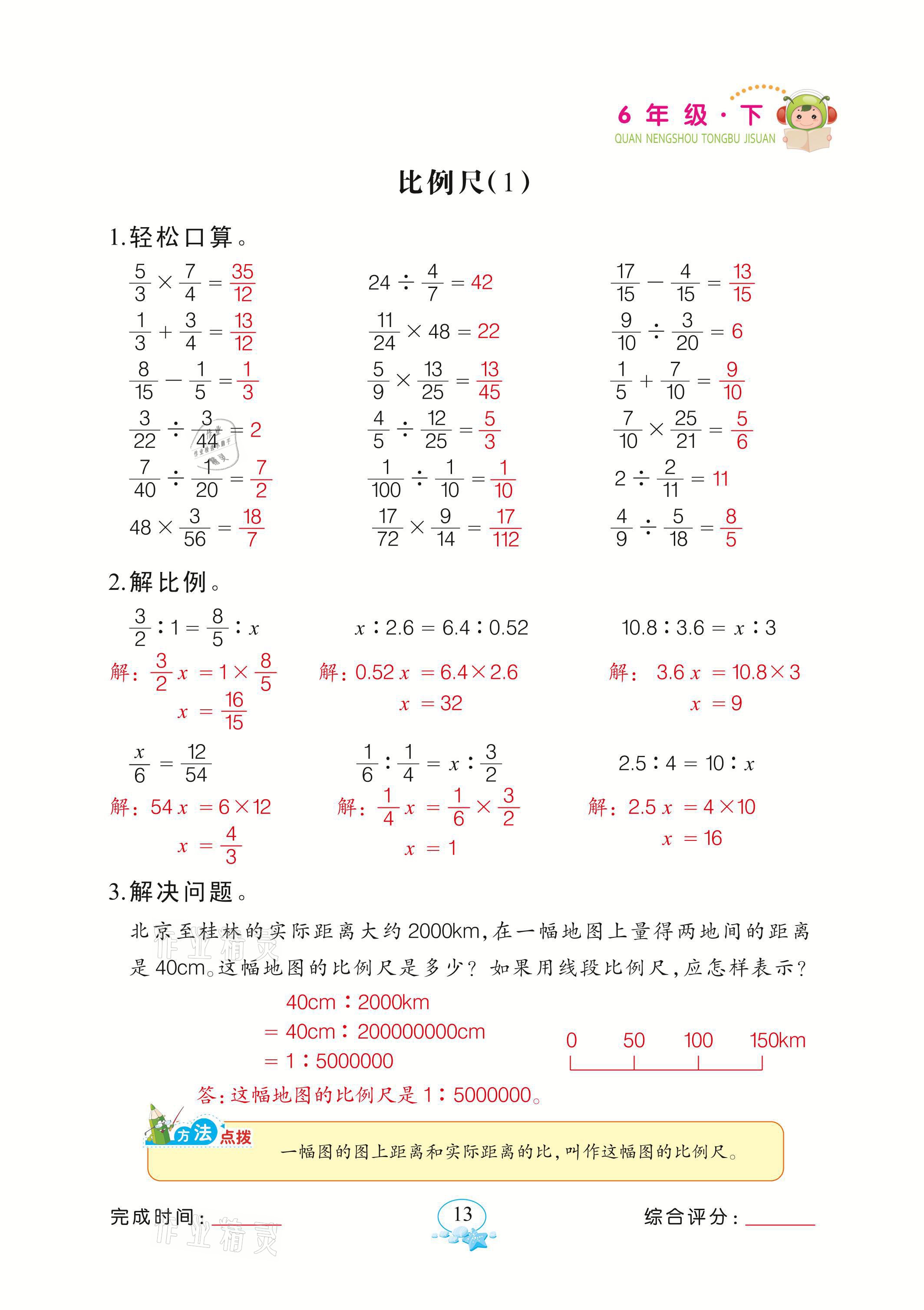 2021年全能手同步計(jì)算六年級(jí)下冊(cè)北師大版 參考答案第13頁