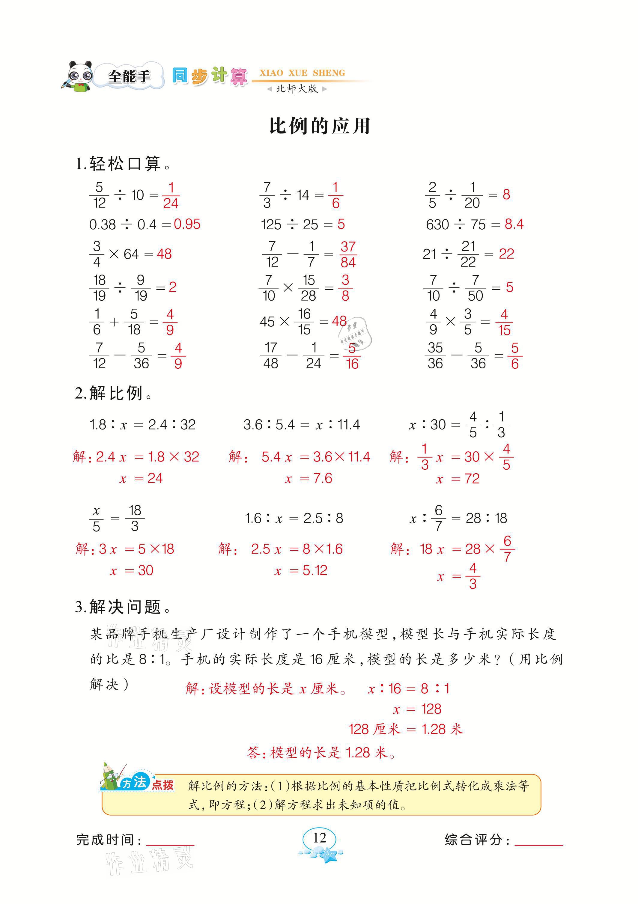 2021年全能手同步計算六年級下冊北師大版 參考答案第12頁