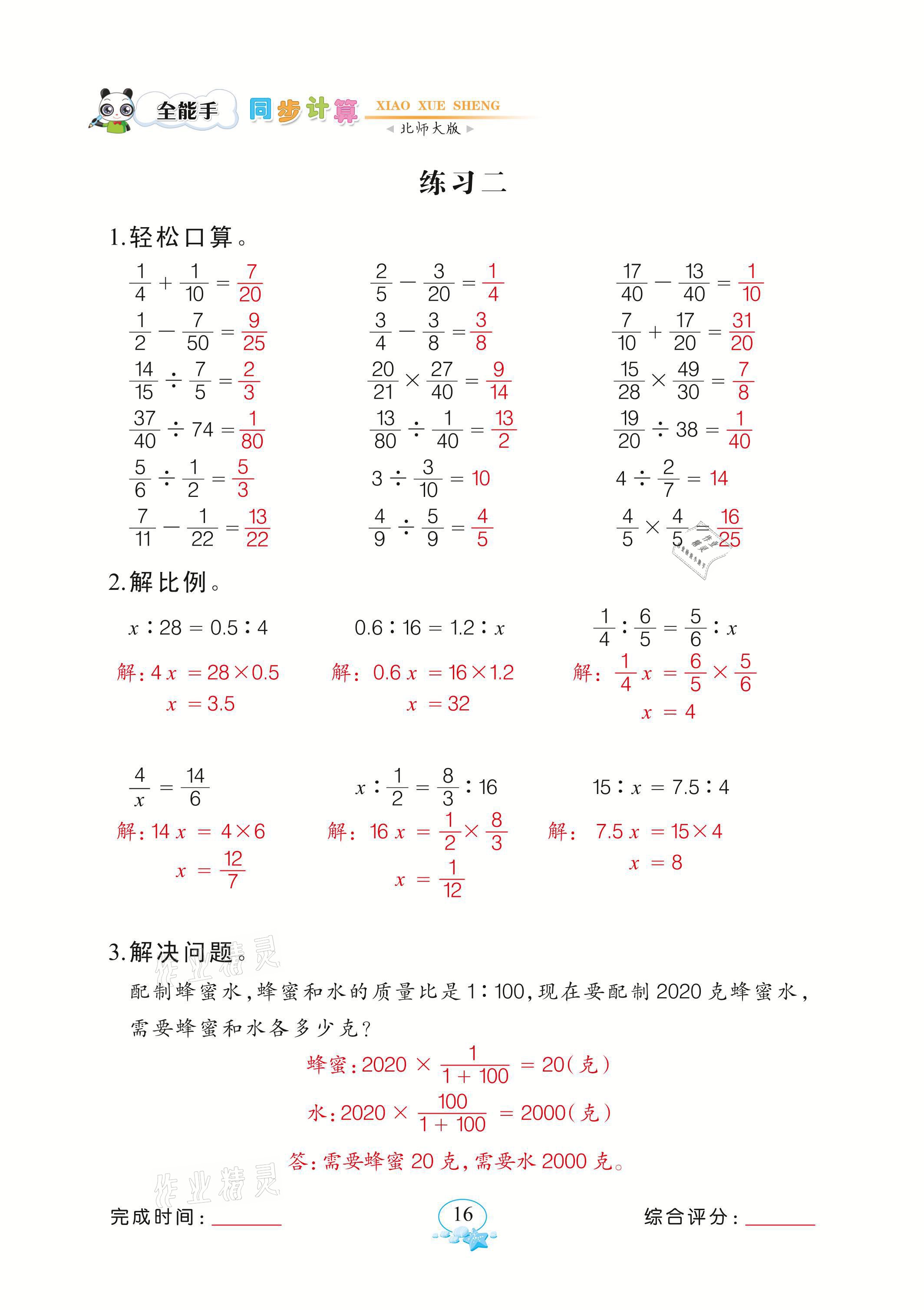 2021年全能手同步計算六年級下冊北師大版 參考答案第16頁