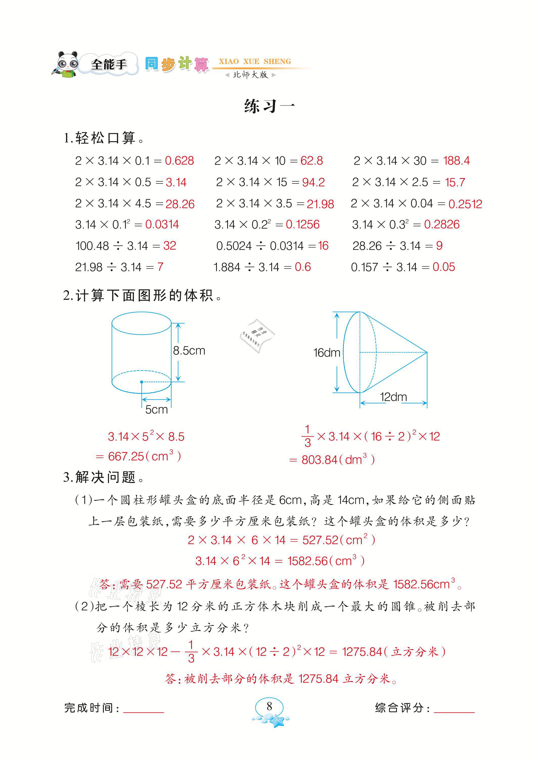 2021年全能手同步計(jì)算六年級(jí)下冊(cè)北師大版 參考答案第8頁(yè)