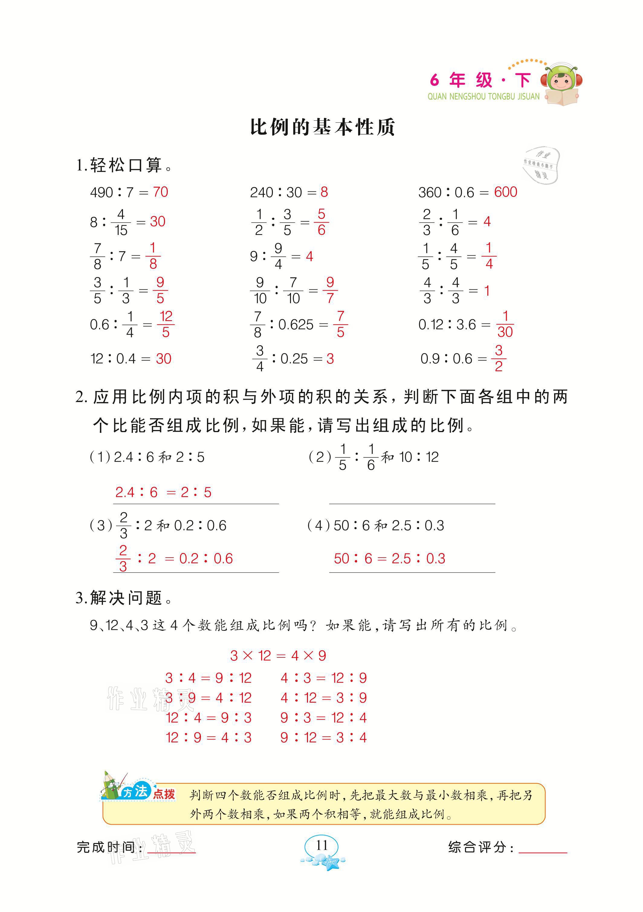 2021年全能手同步計(jì)算六年級(jí)下冊(cè)北師大版 參考答案第11頁(yè)