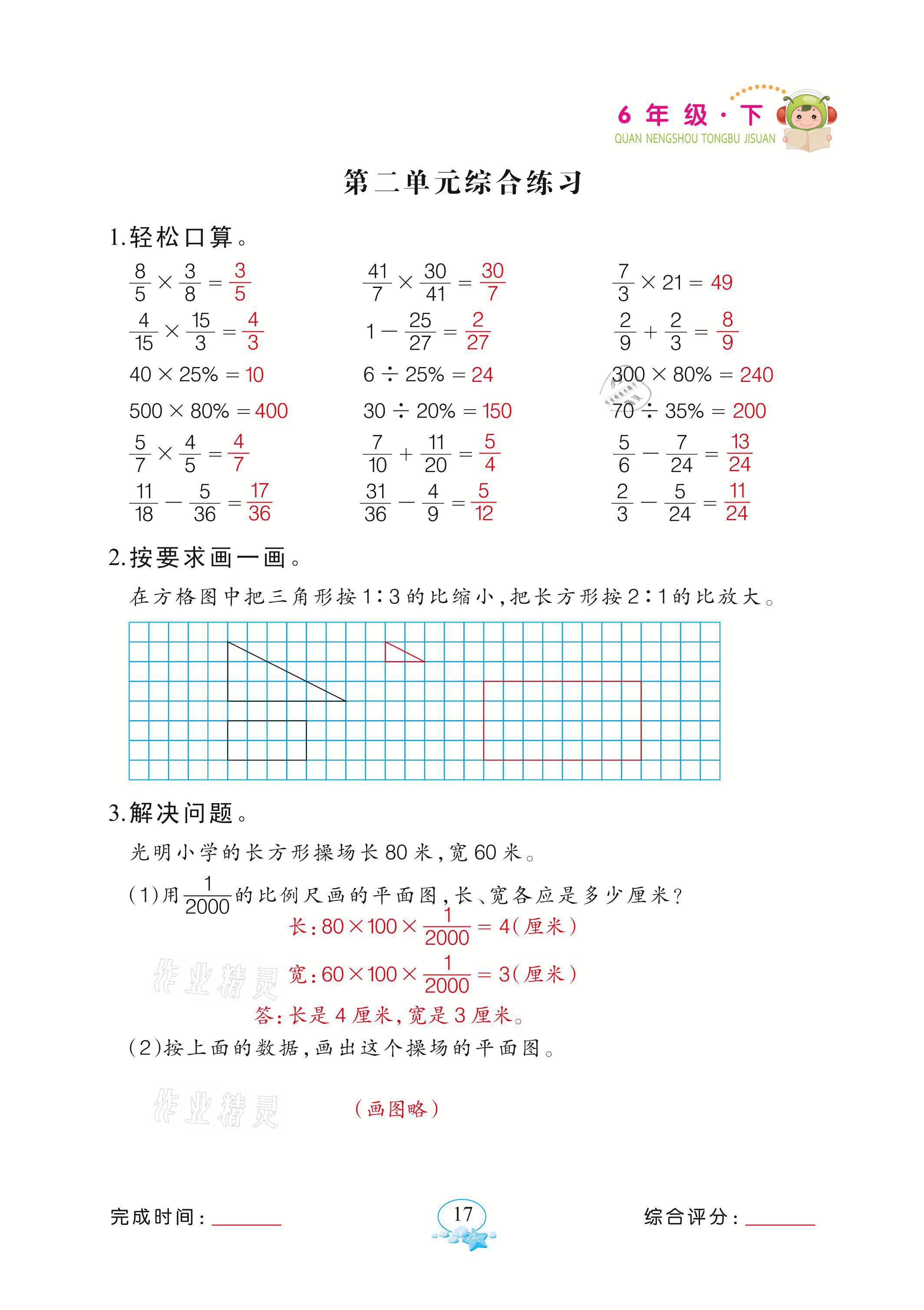 2021年全能手同步計(jì)算六年級(jí)下冊(cè)北師大版 參考答案第17頁(yè)