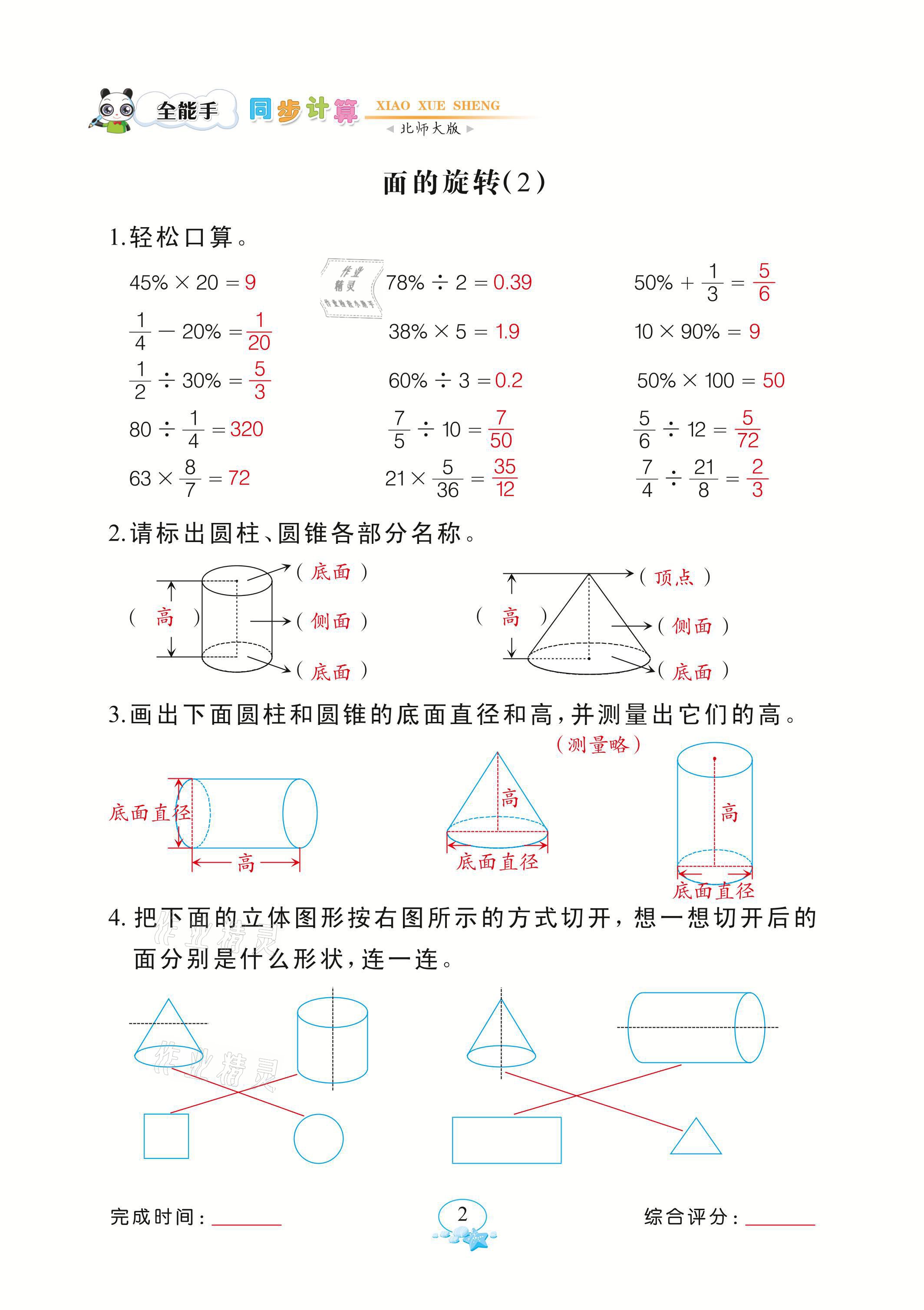 2021年全能手同步計(jì)算六年級(jí)下冊(cè)北師大版 參考答案第2頁(yè)