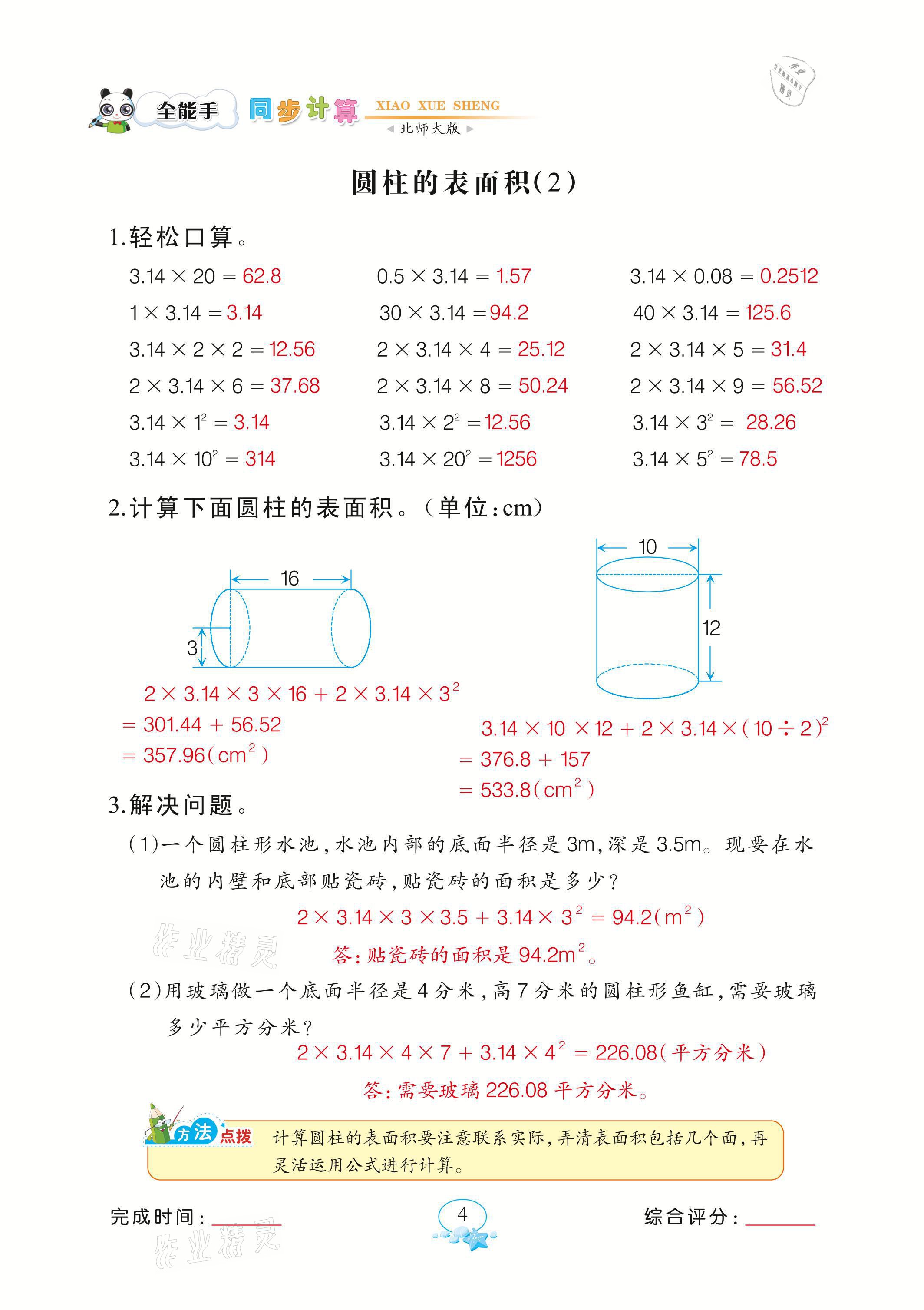 2021年全能手同步計(jì)算六年級(jí)下冊(cè)北師大版 參考答案第4頁(yè)