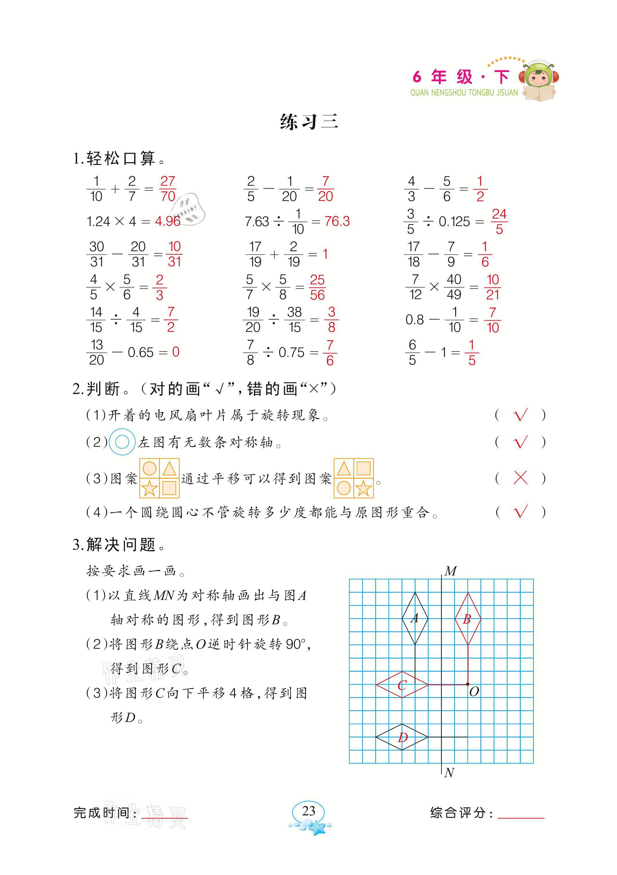 2021年全能手同步計算六年級下冊北師大版 參考答案第23頁