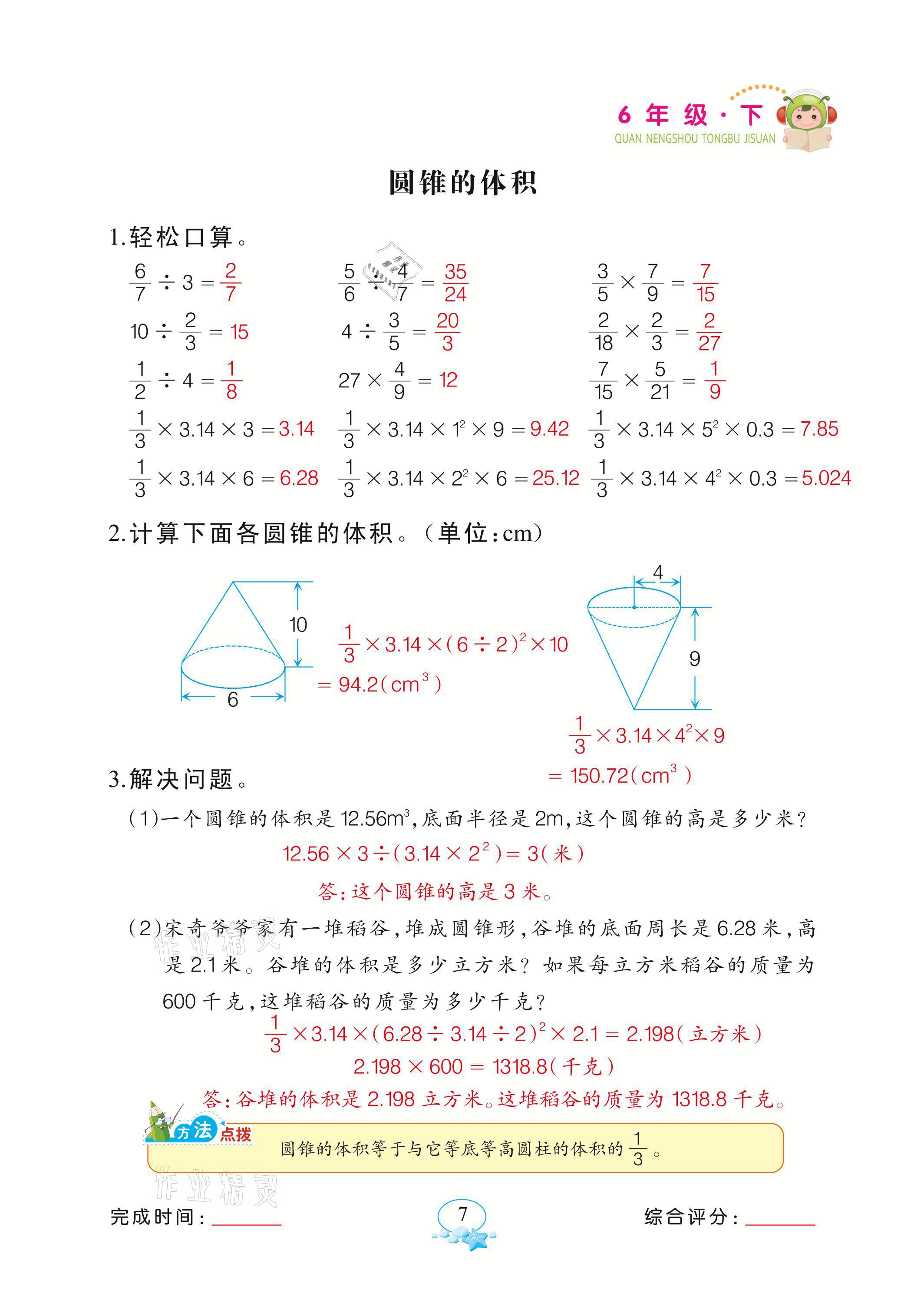 2021年全能手同步計算六年級下冊北師大版 參考答案第7頁