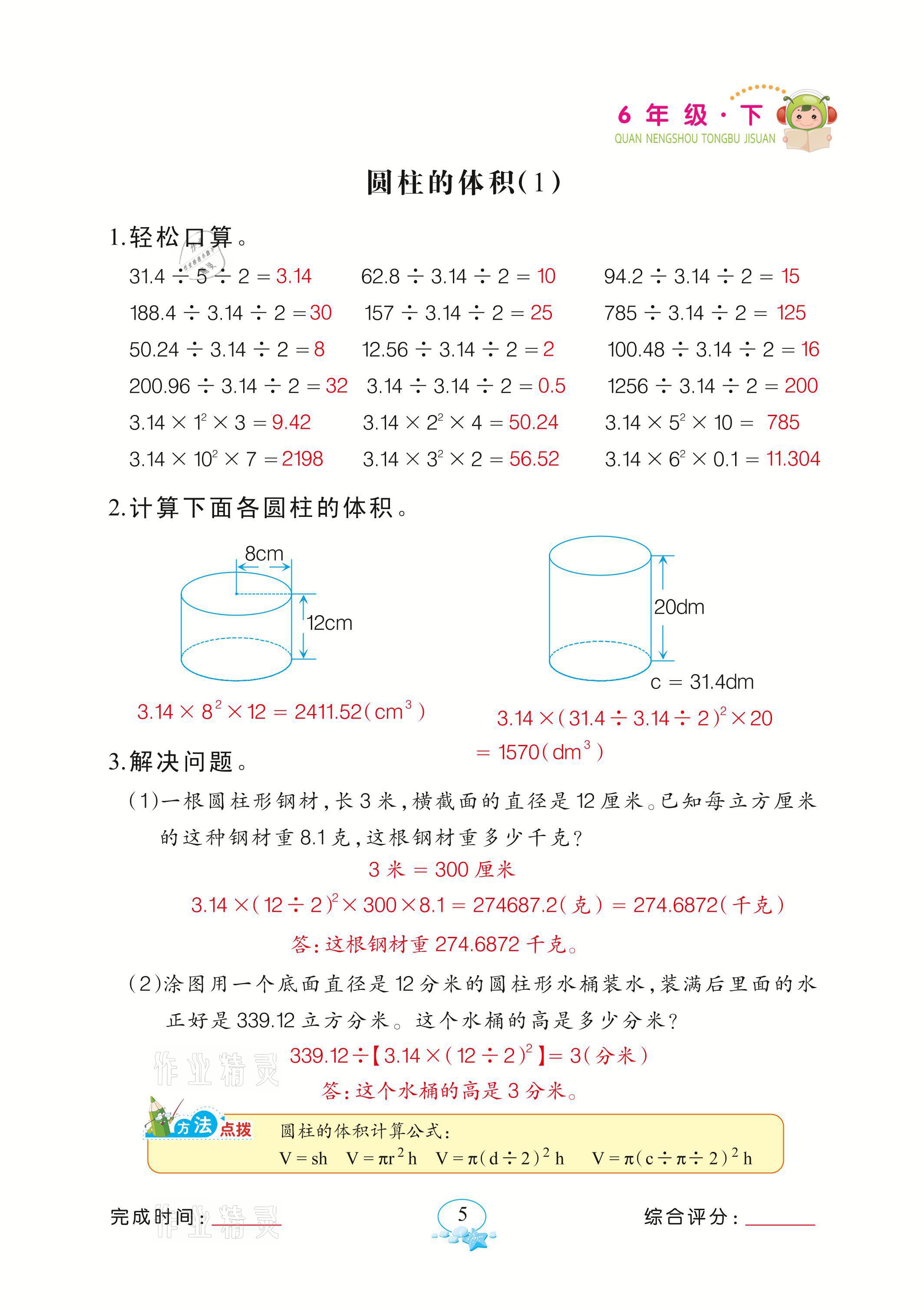 2021年全能手同步計算六年級下冊北師大版 參考答案第5頁