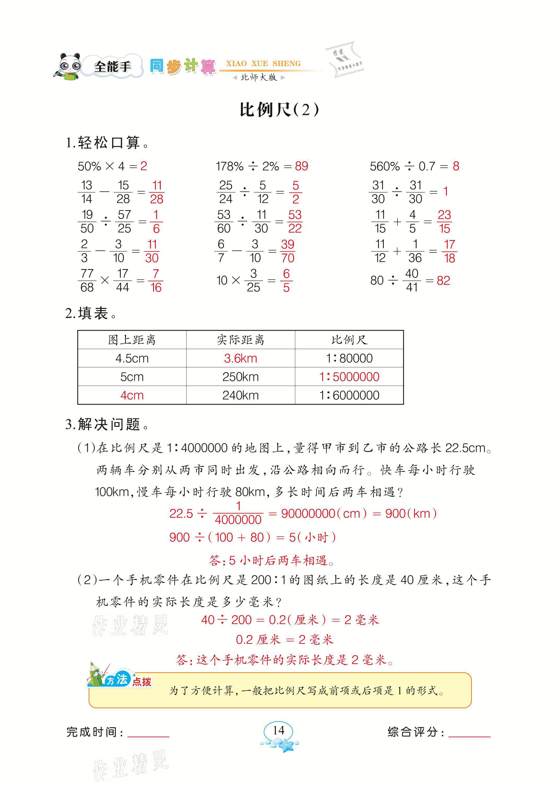 2021年全能手同步計(jì)算六年級(jí)下冊(cè)北師大版 參考答案第14頁(yè)