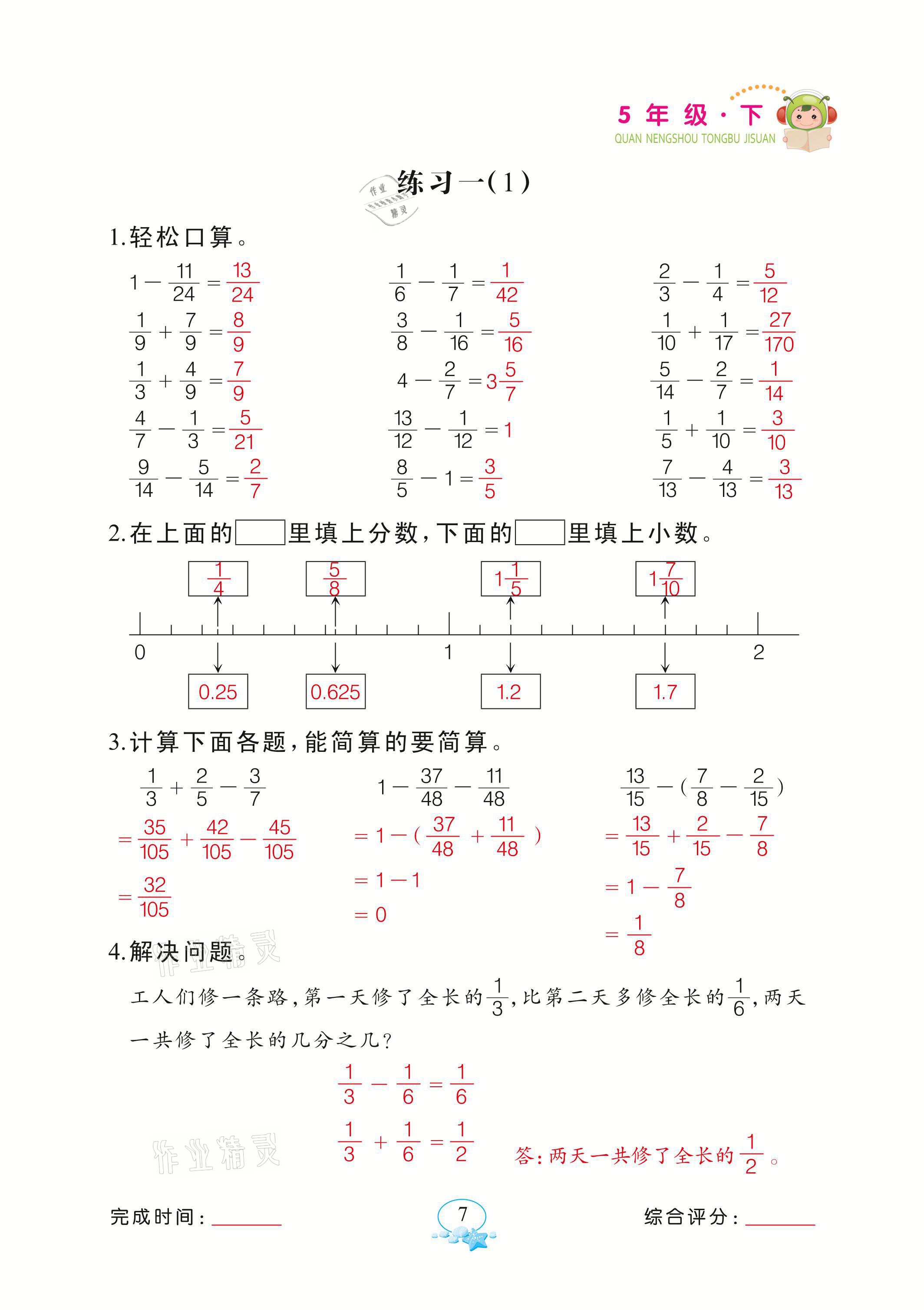 2021年全能手同步計算五年級下冊北師大版 參考答案第7頁