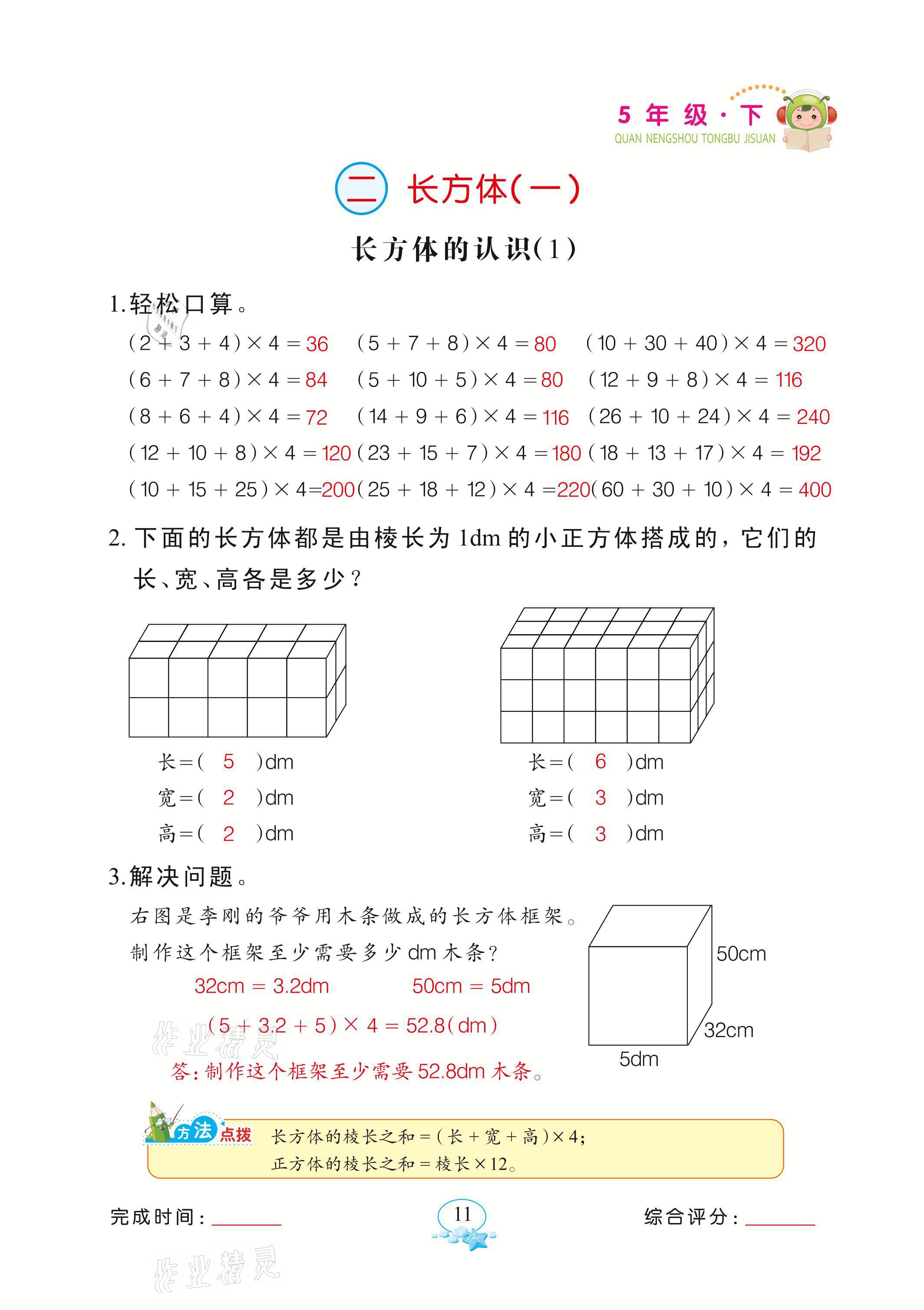 2021年全能手同步計算五年級下冊北師大版 參考答案第11頁