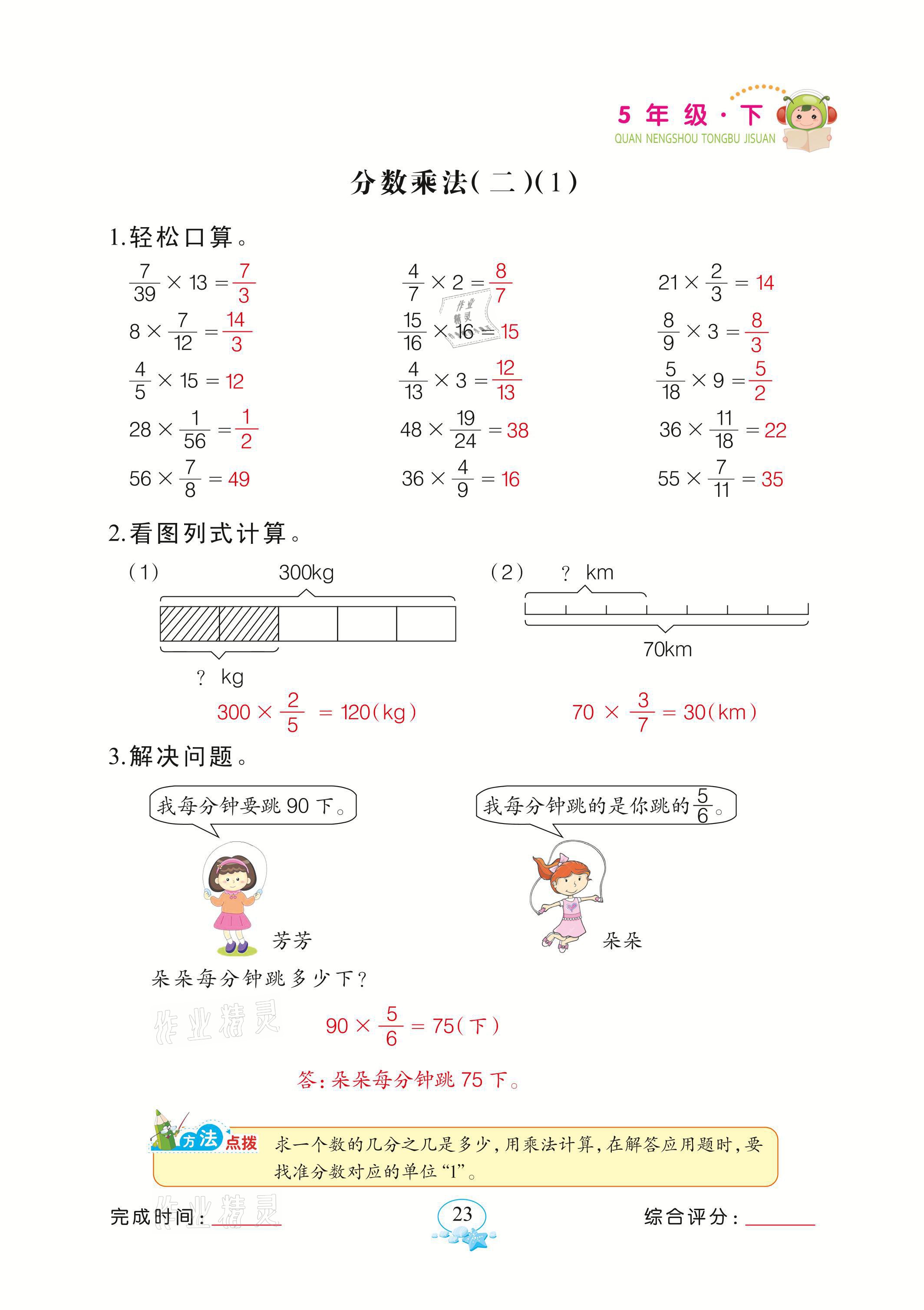 2021年全能手同步計算五年級下冊北師大版 參考答案第23頁