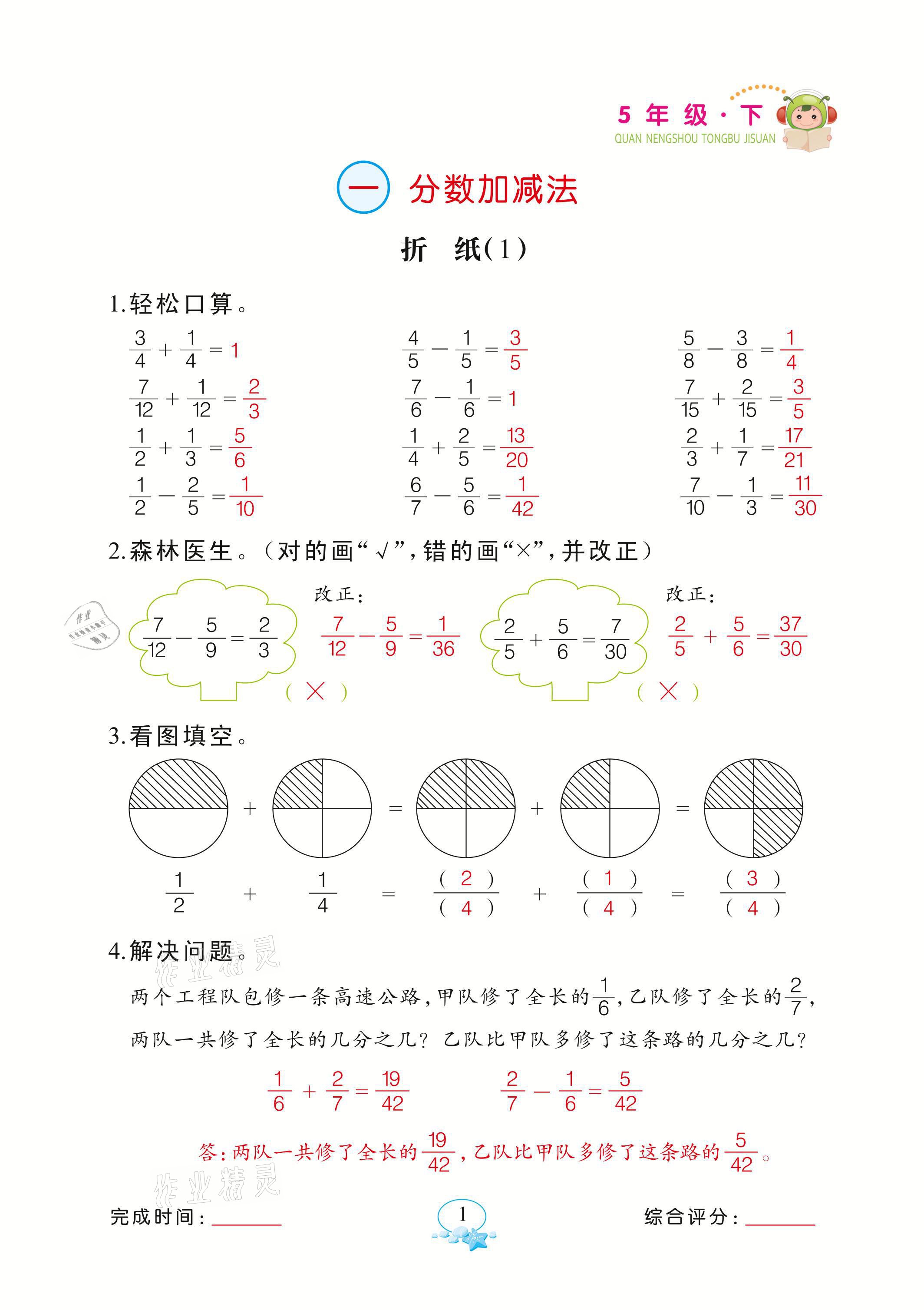 2021年全能手同步計算五年級下冊北師大版 參考答案第1頁