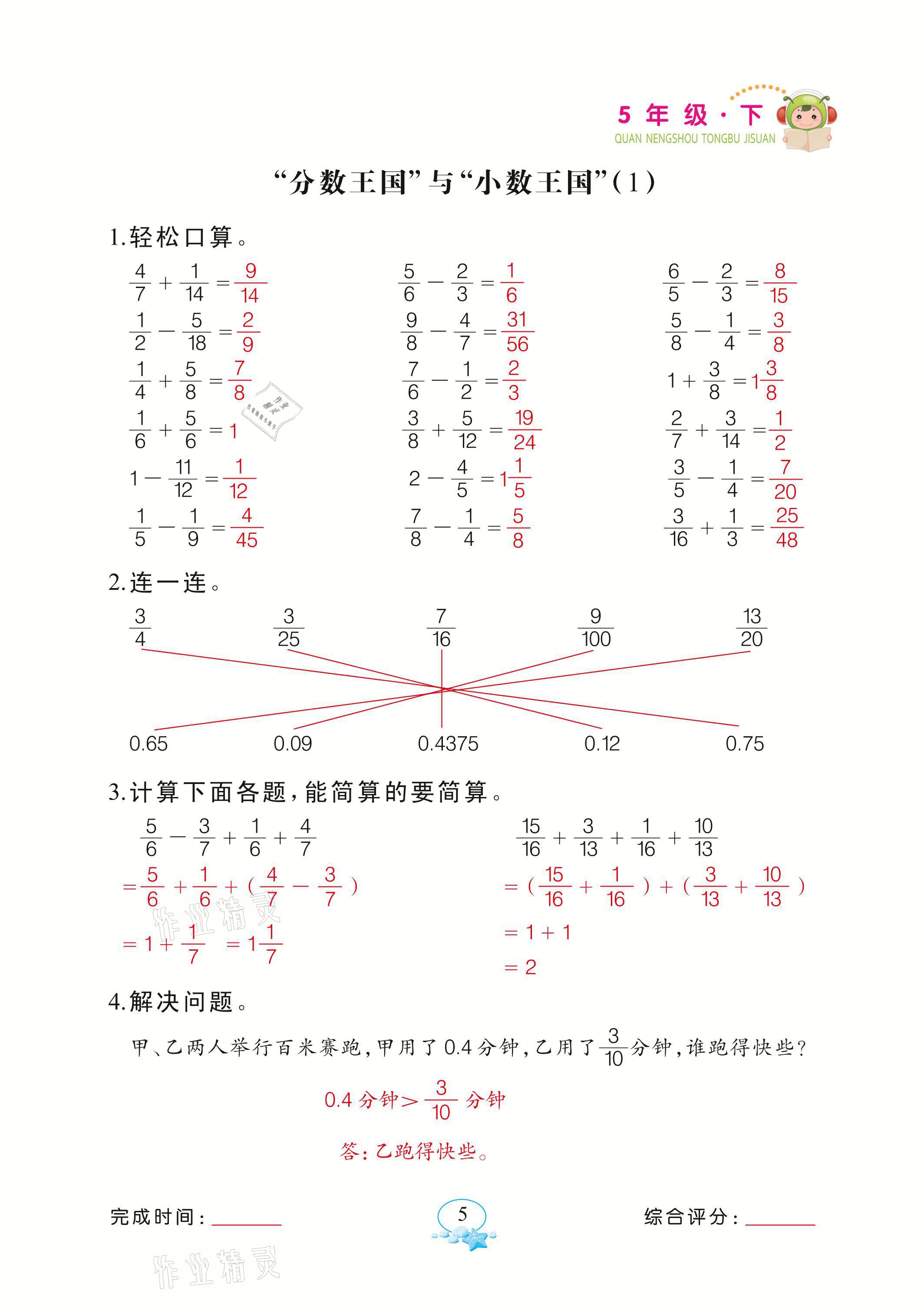 2021年全能手同步計算五年級下冊北師大版 參考答案第5頁
