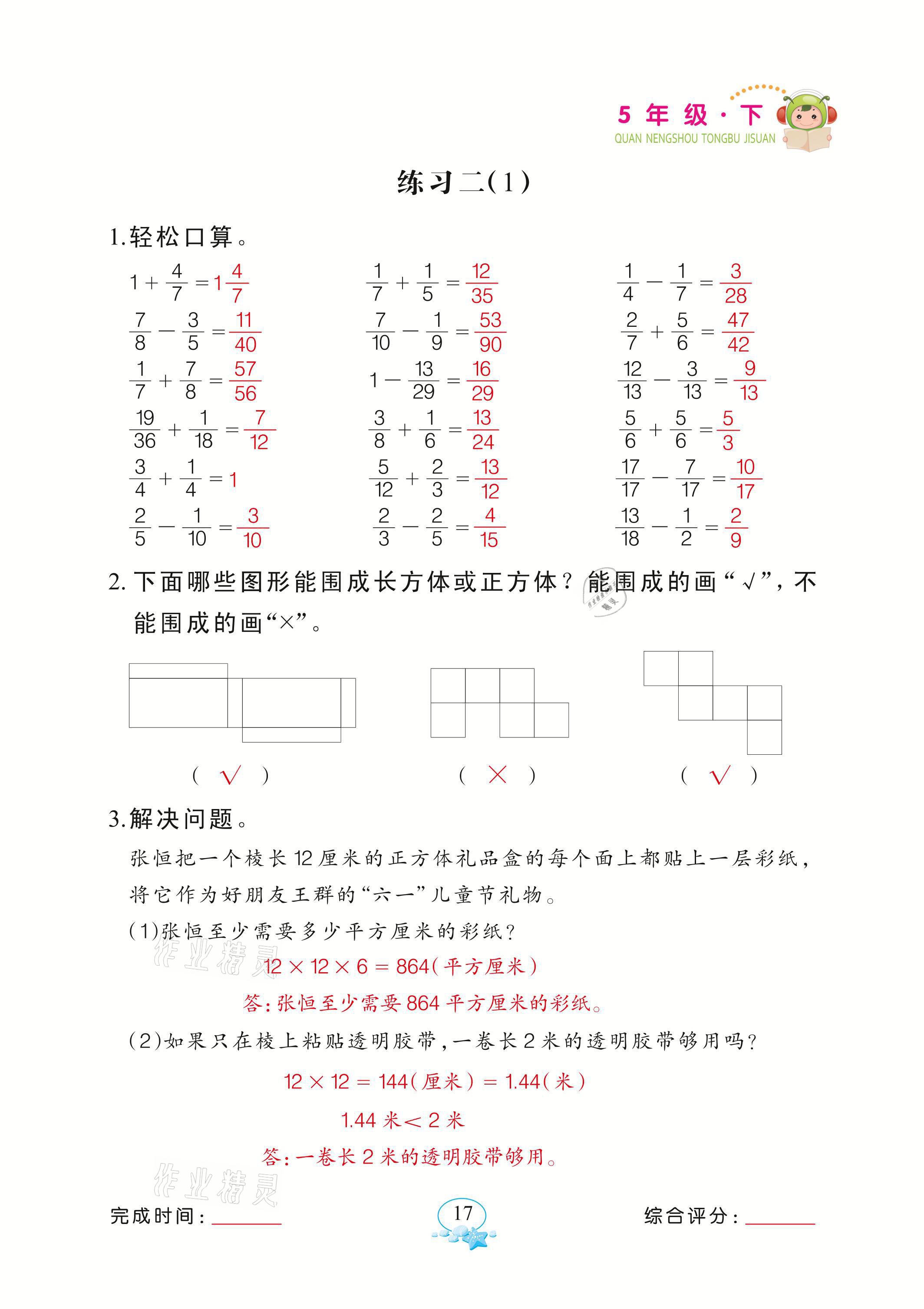 2021年全能手同步計算五年級下冊北師大版 參考答案第17頁