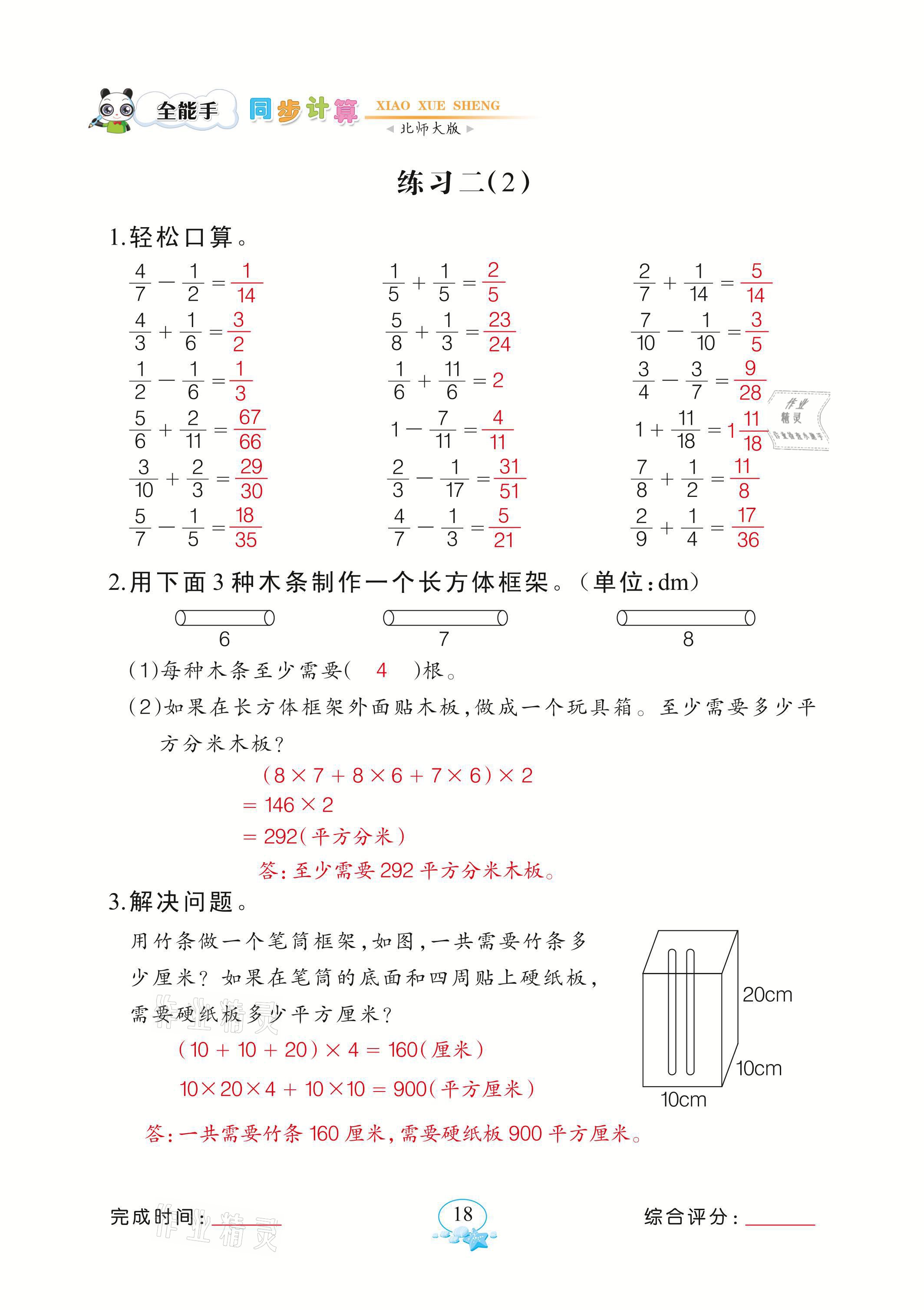 2021年全能手同步計算五年級下冊北師大版 參考答案第18頁