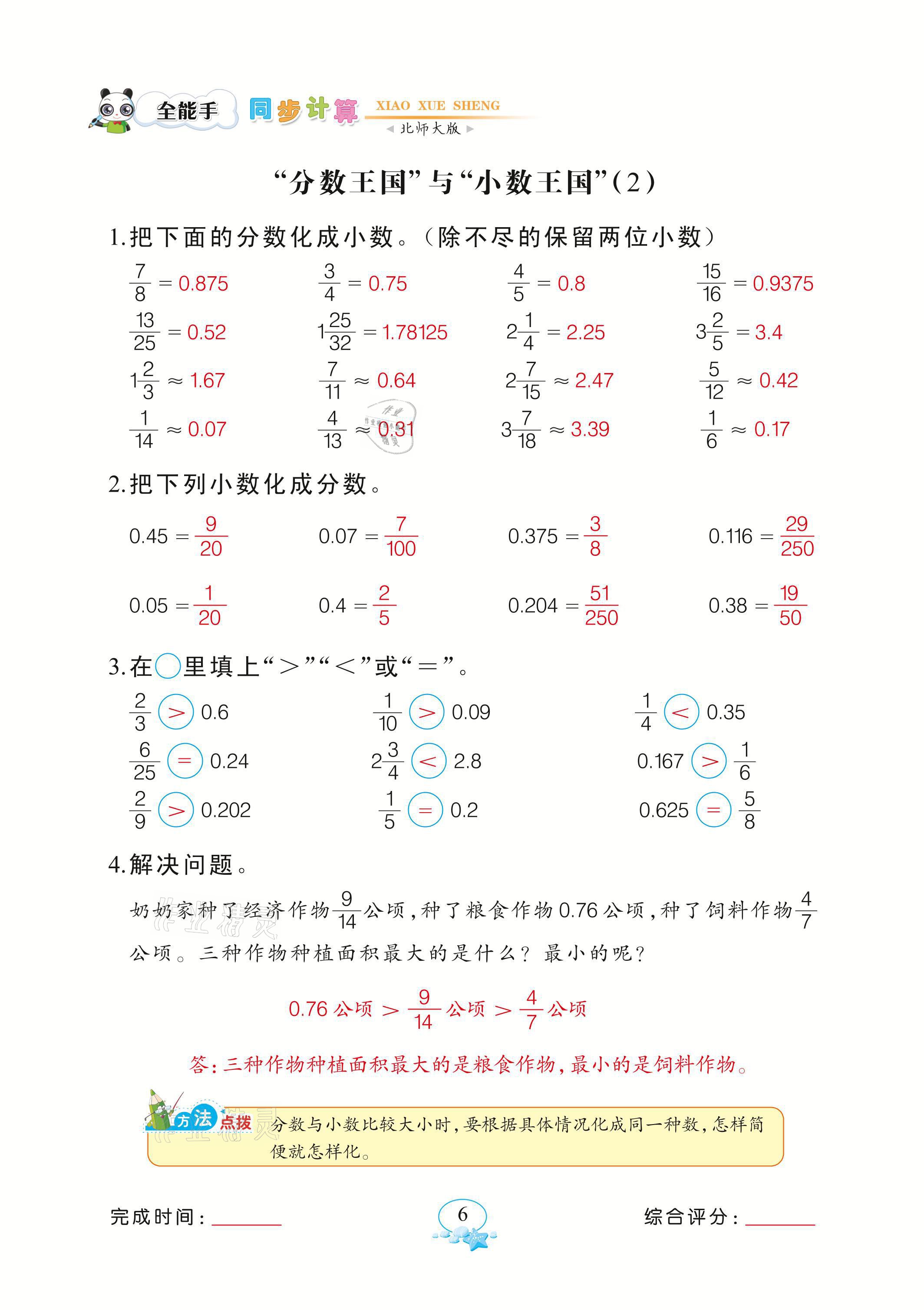 2021年全能手同步計算五年級下冊北師大版 參考答案第6頁