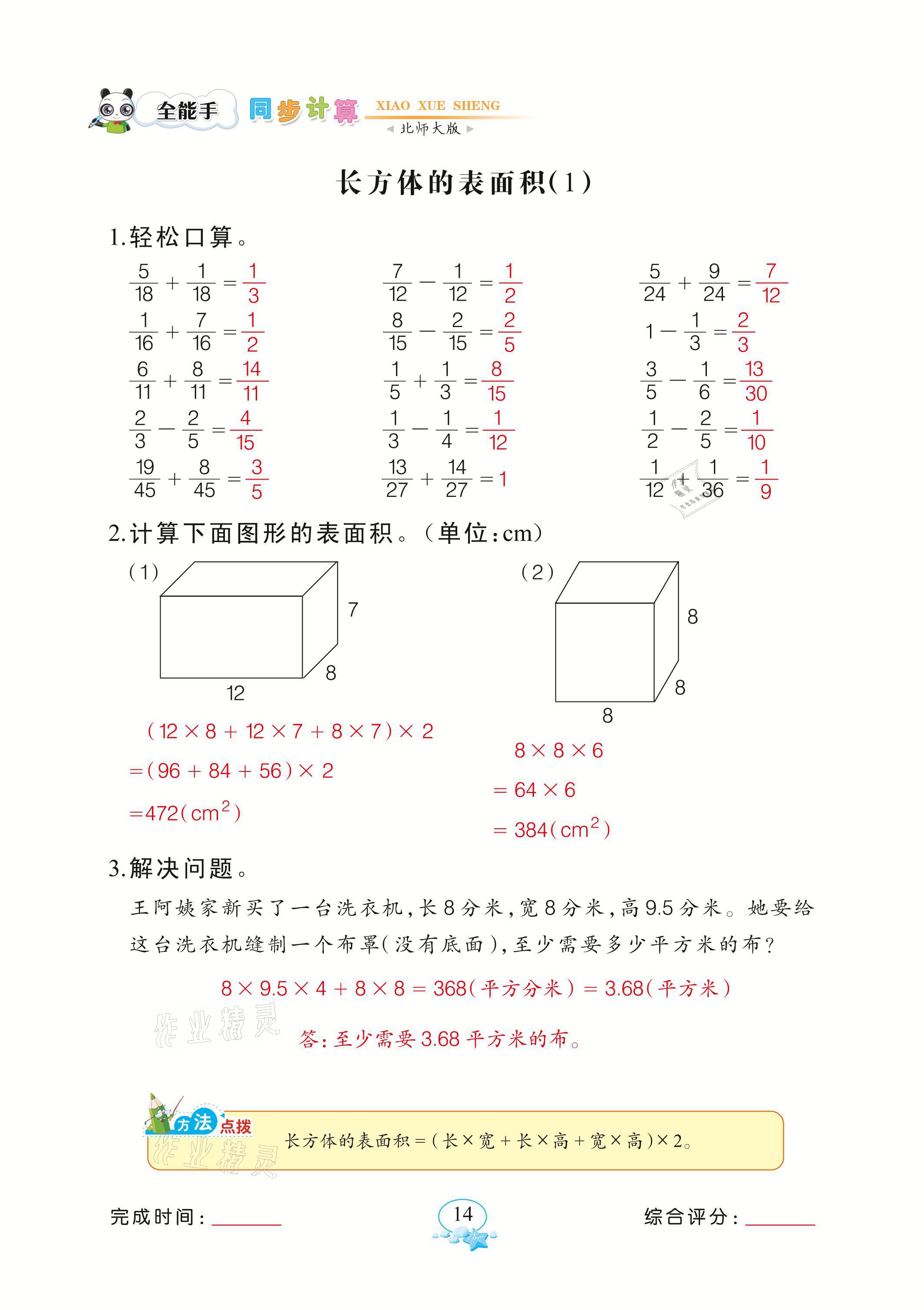 2021年全能手同步計算五年級下冊北師大版 參考答案第14頁