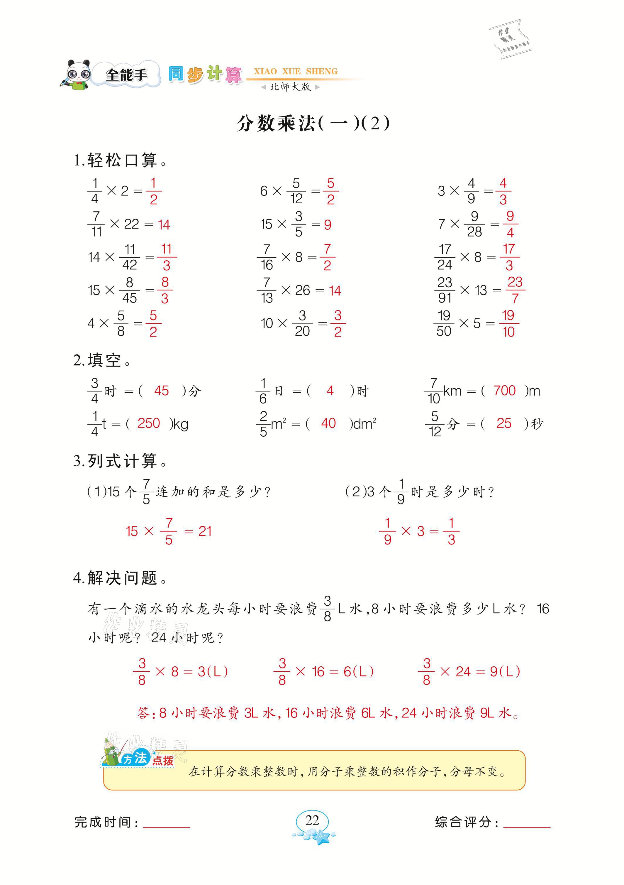 2021年全能手同步計算五年級下冊北師大版 參考答案第22頁