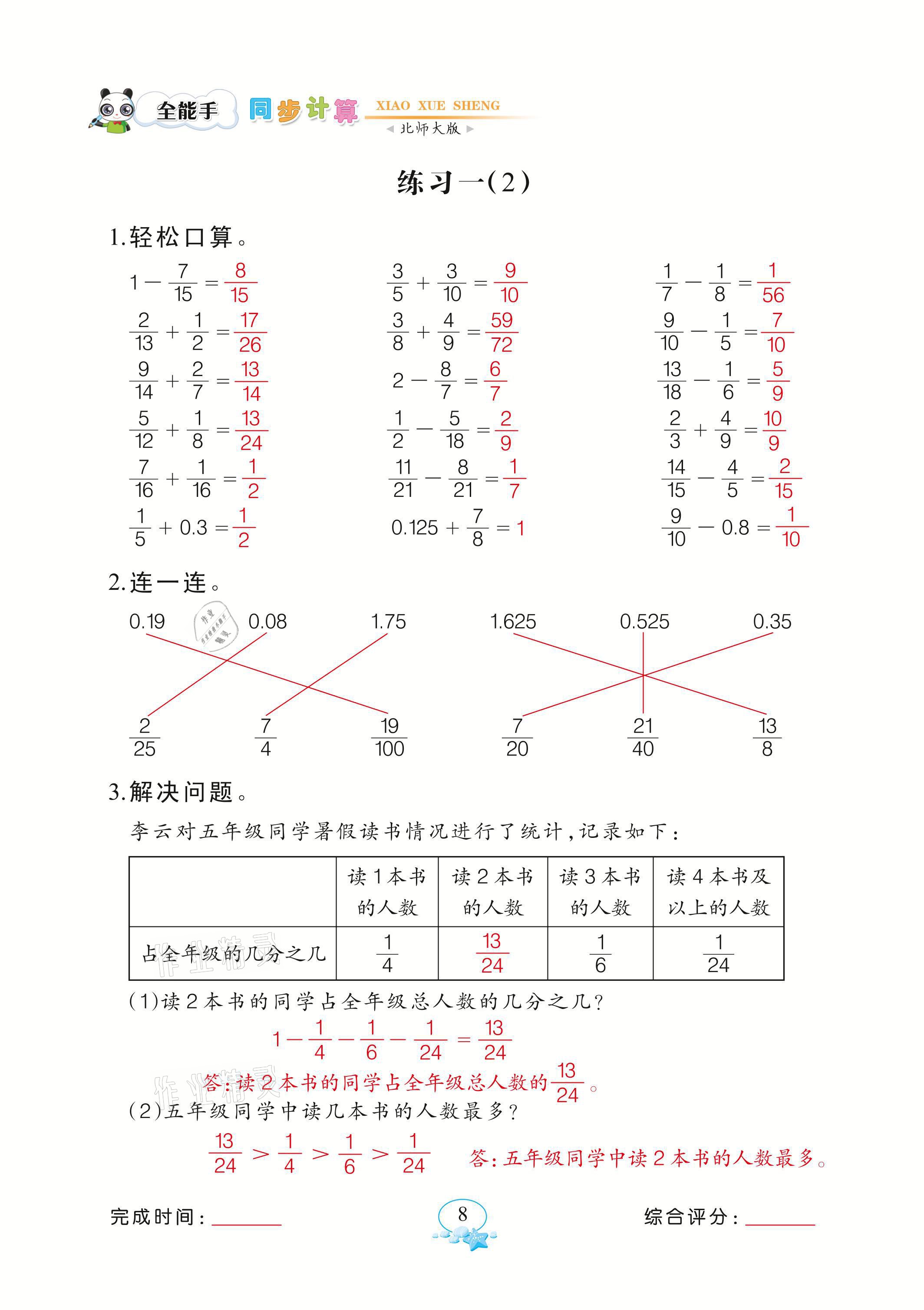 2021年全能手同步計算五年級下冊北師大版 參考答案第8頁