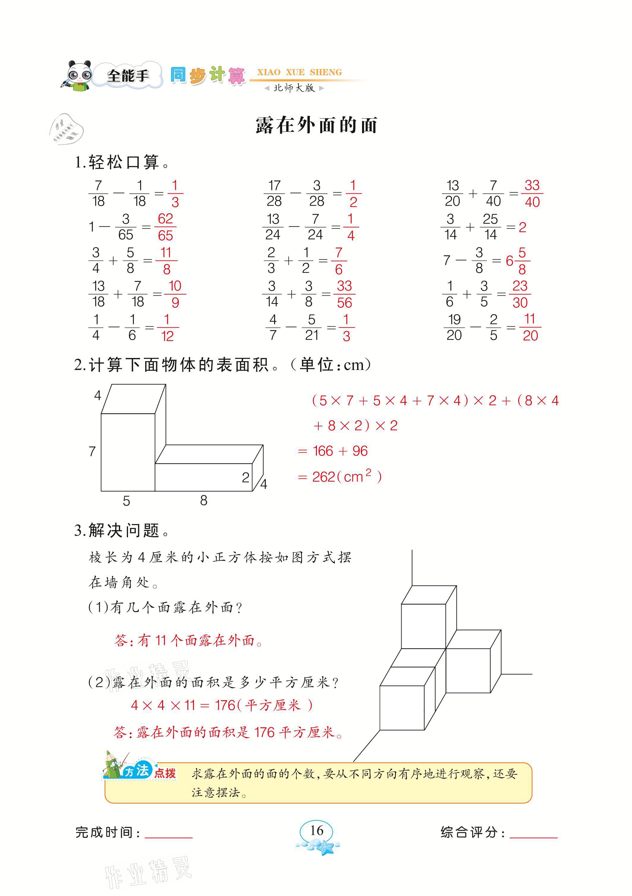 2021年全能手同步計算五年級下冊北師大版 參考答案第16頁