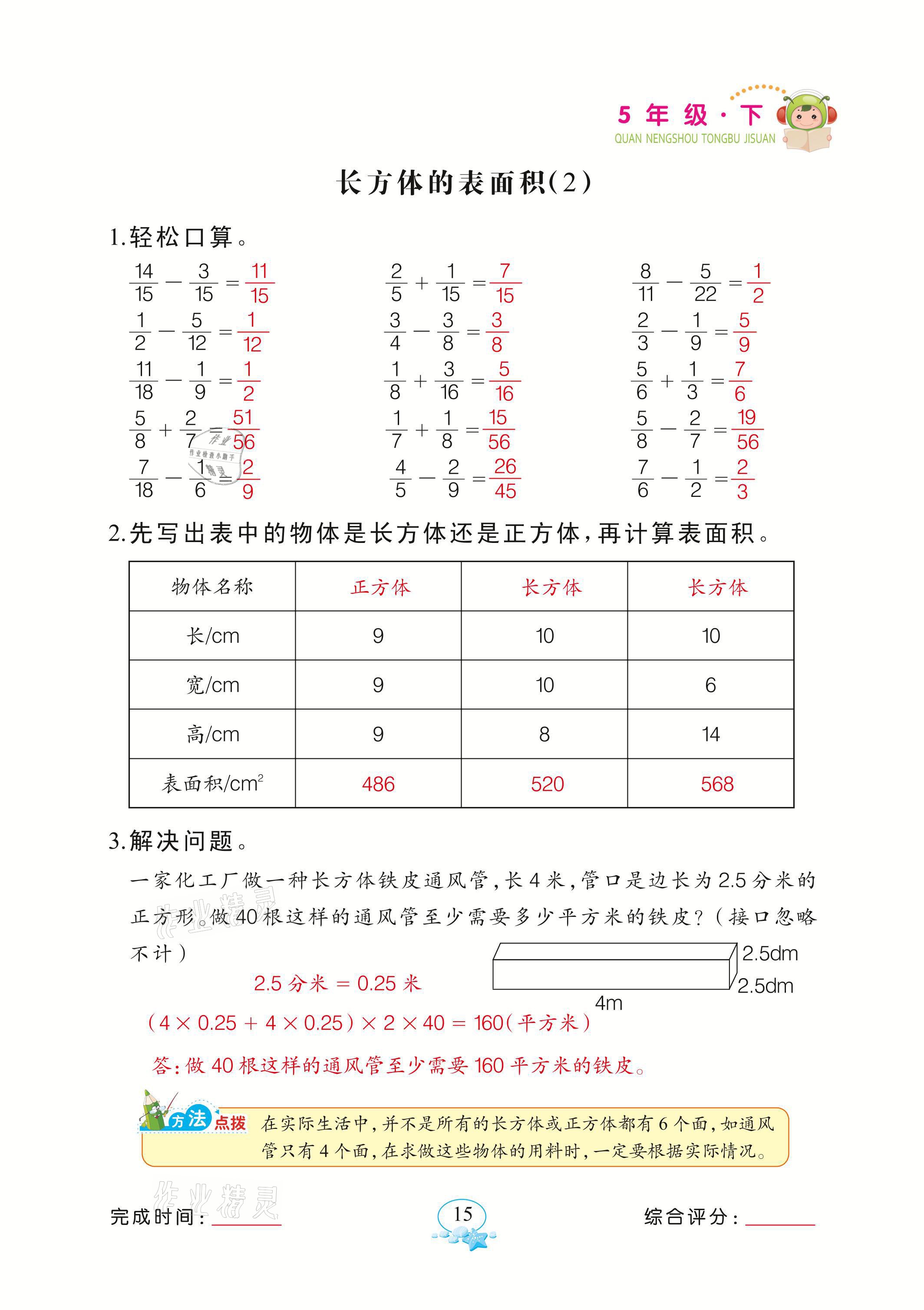 2021年全能手同步計算五年級下冊北師大版 參考答案第15頁