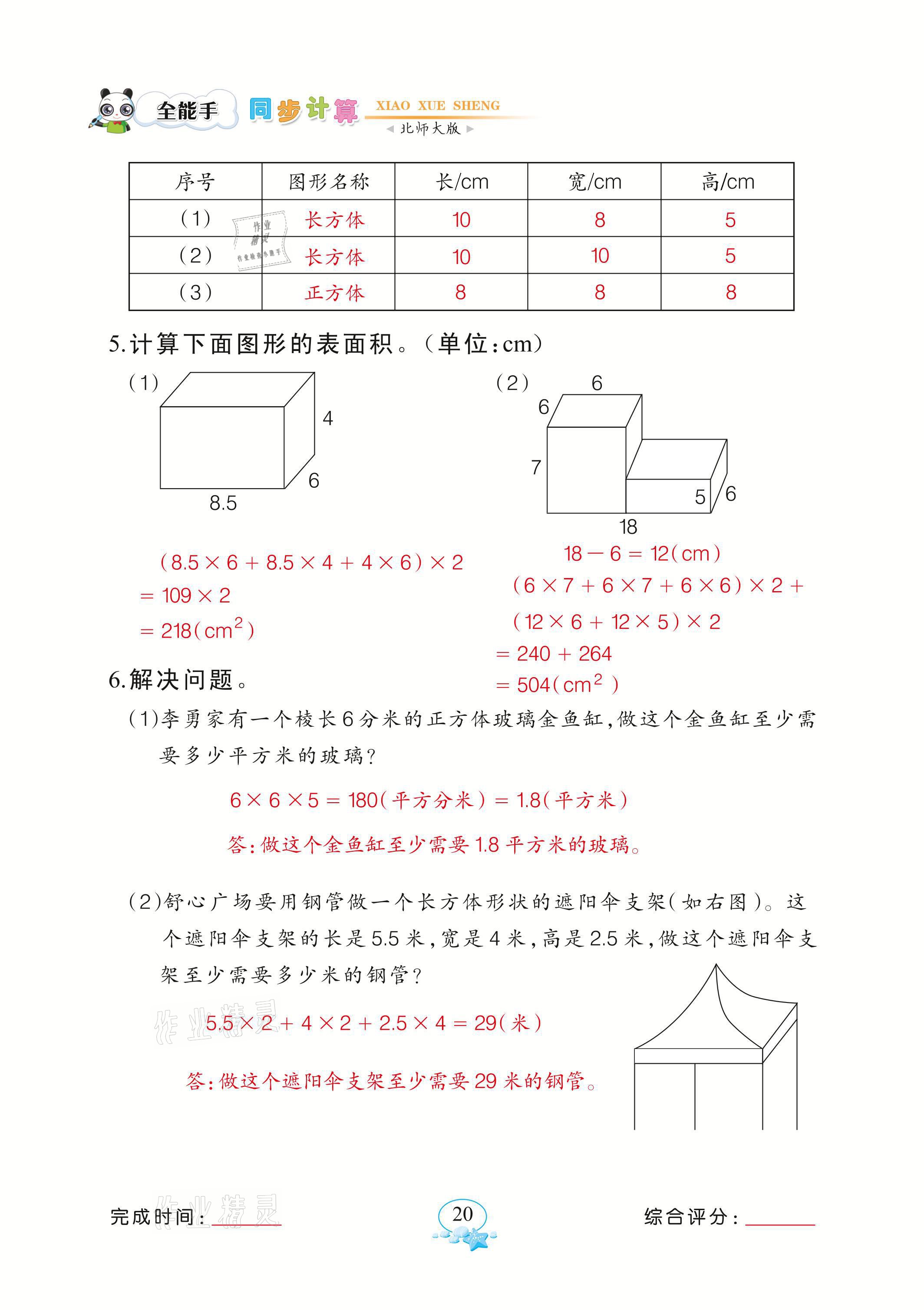 2021年全能手同步計算五年級下冊北師大版 參考答案第20頁